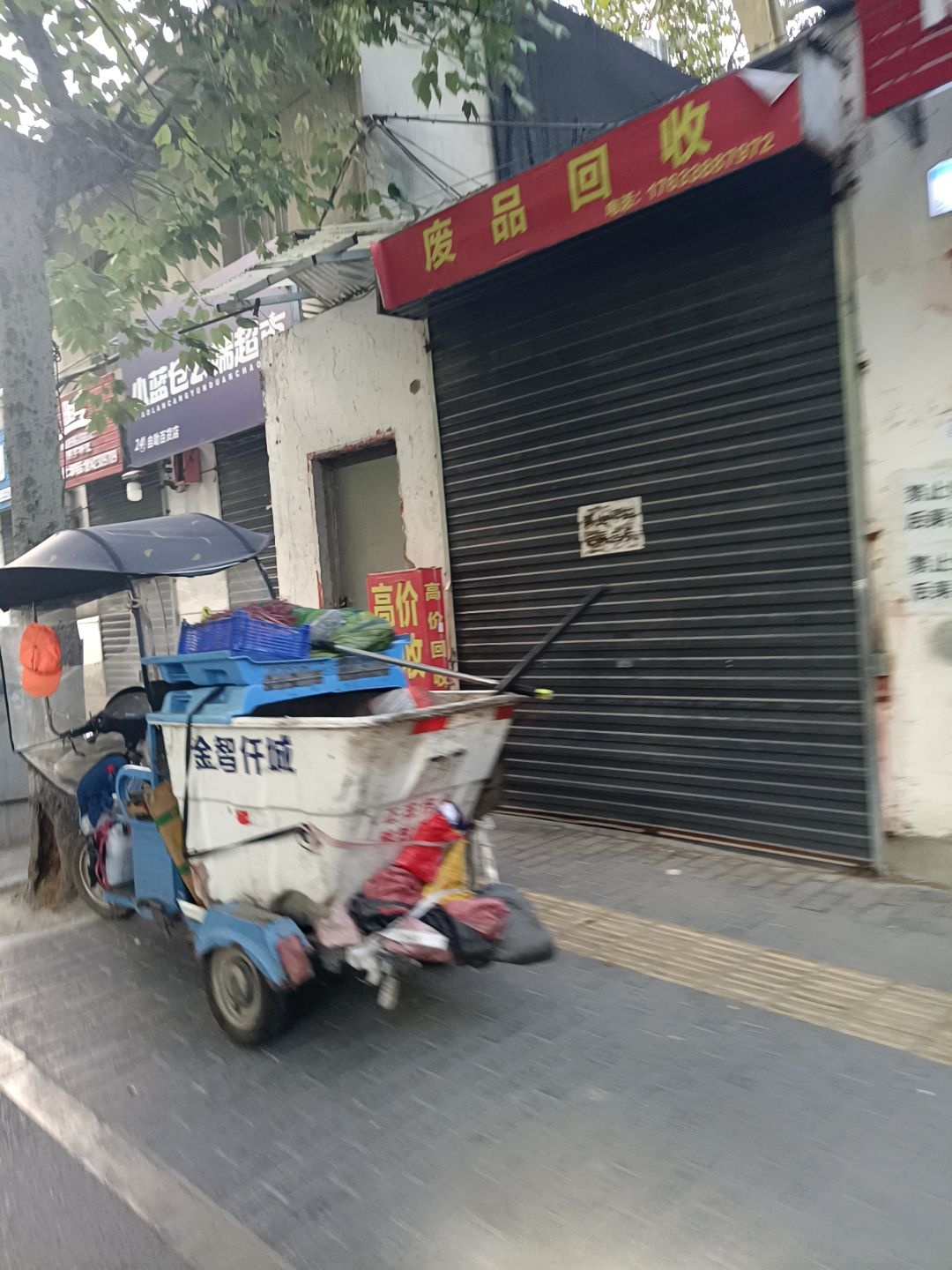 废品回收
