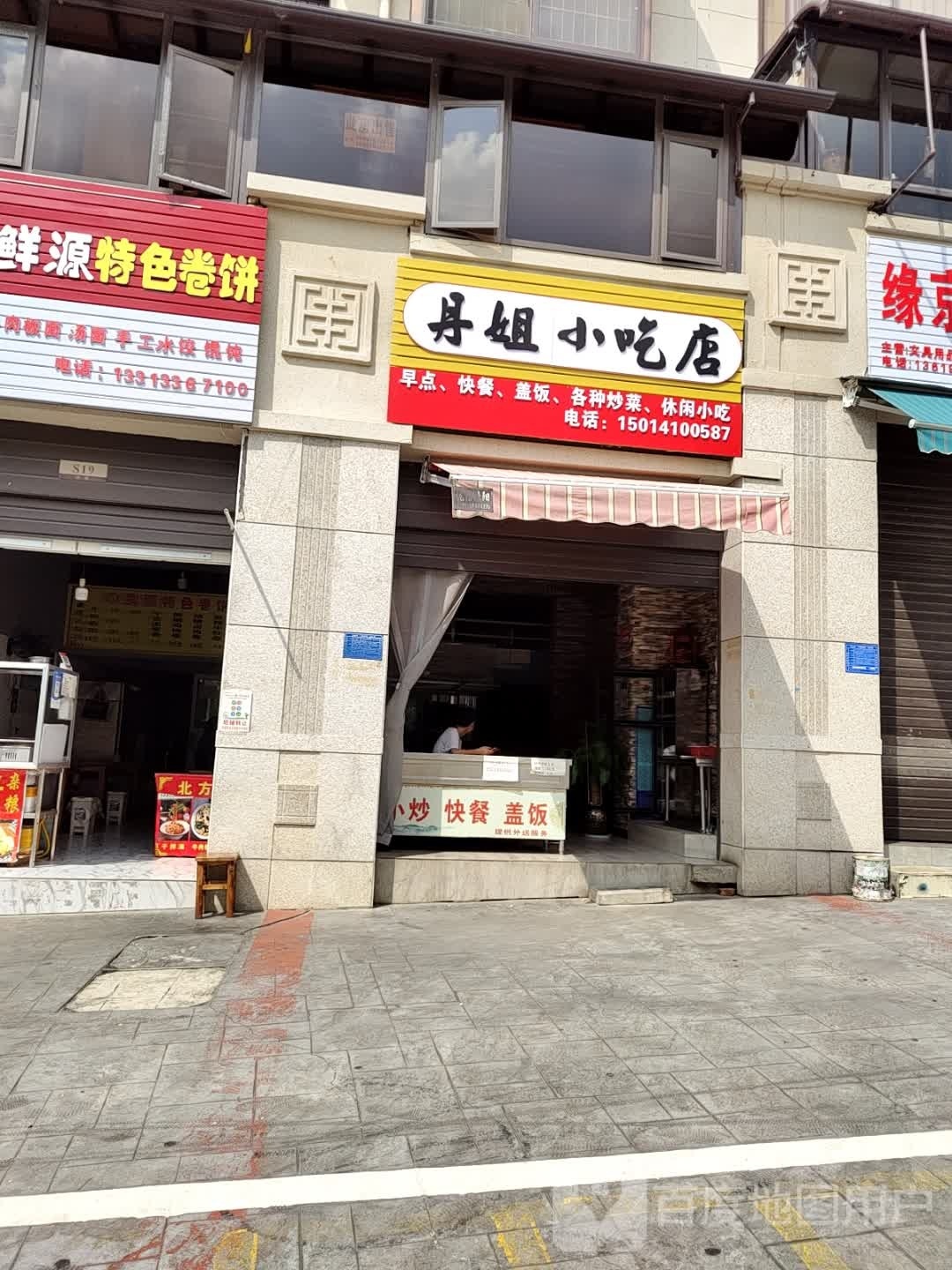 丹姐小吃店