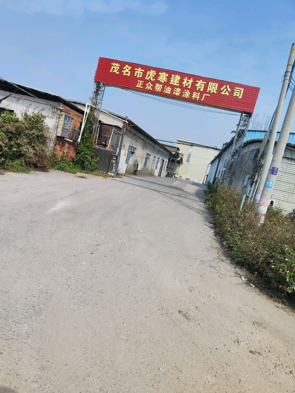 茂名市虎寒建材有限公司