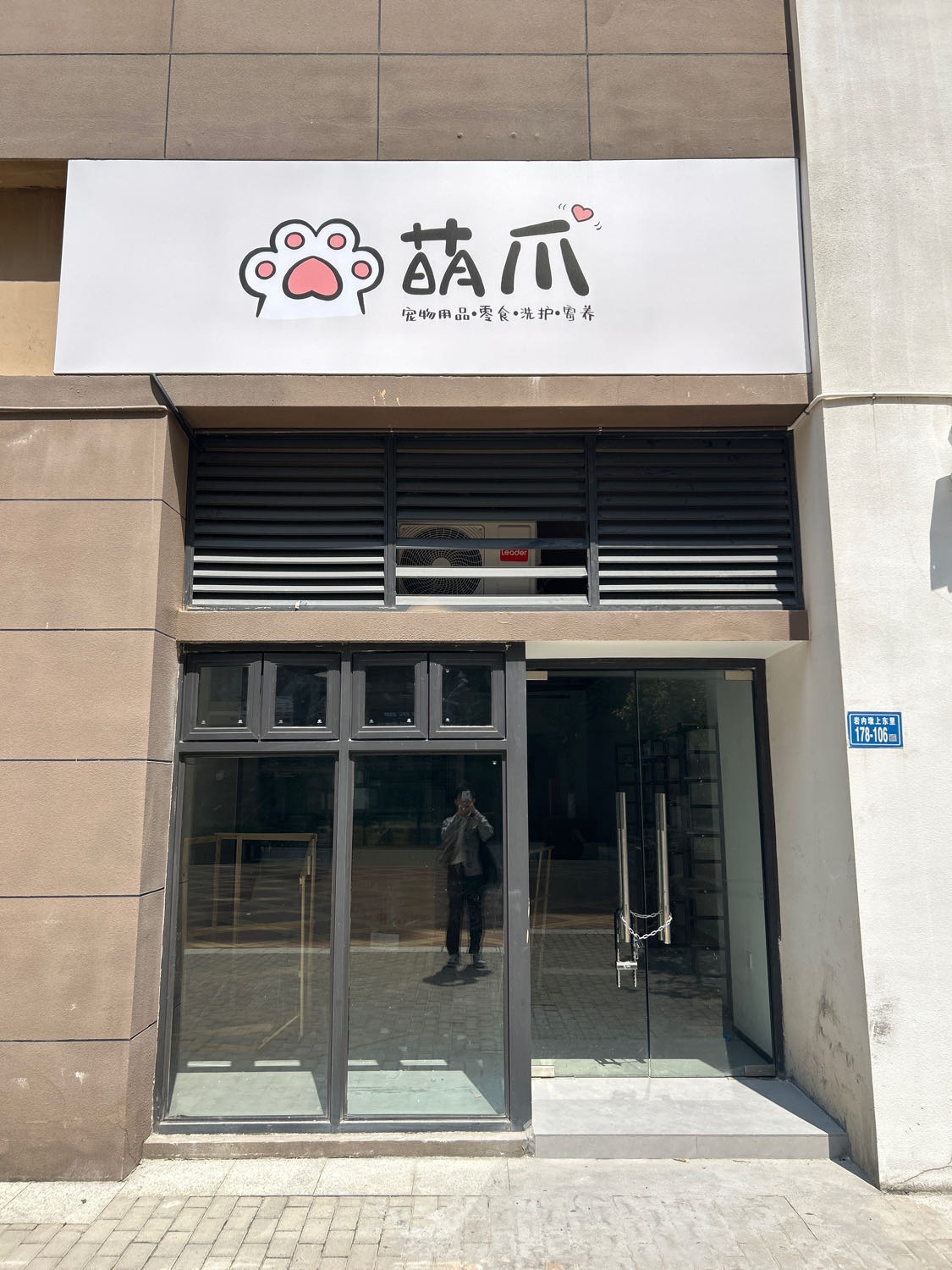 萌爪宠物生活馆