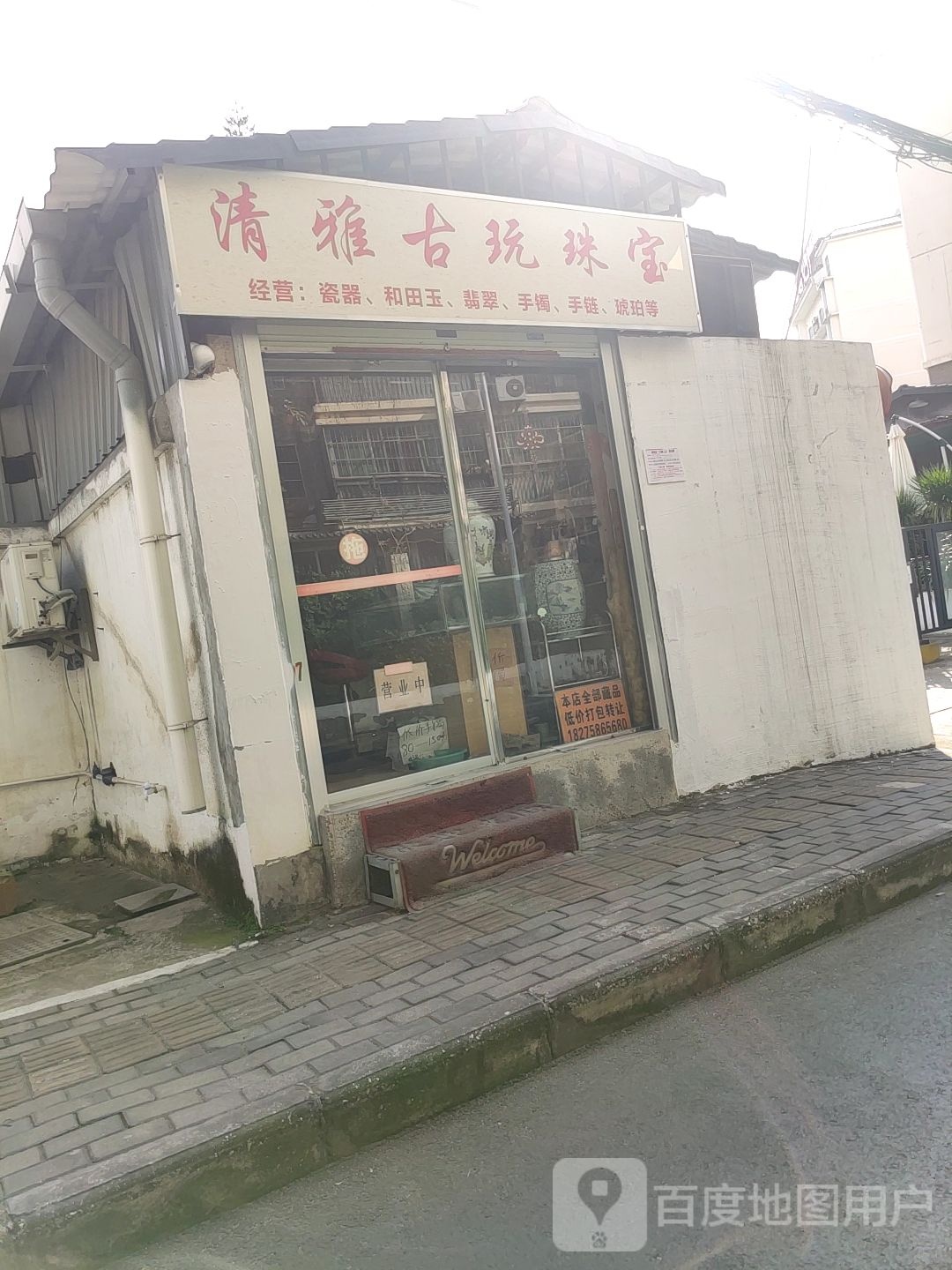 清雅古玩珠宝(青山公交公司宿舍店)