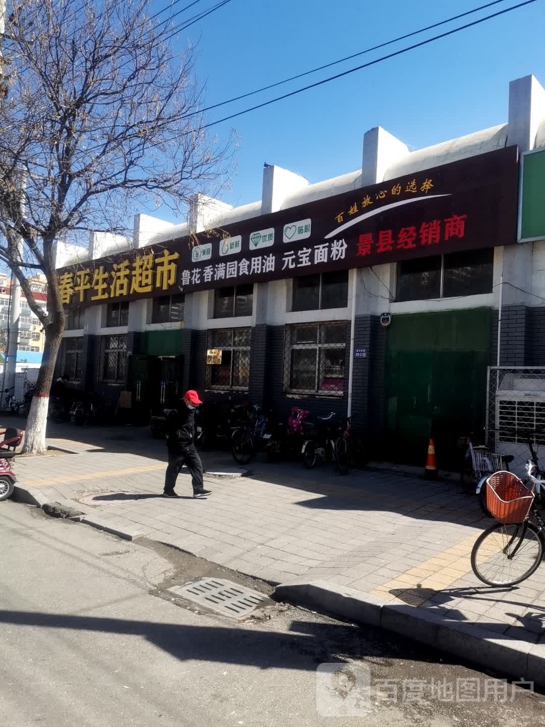 春平生活超市