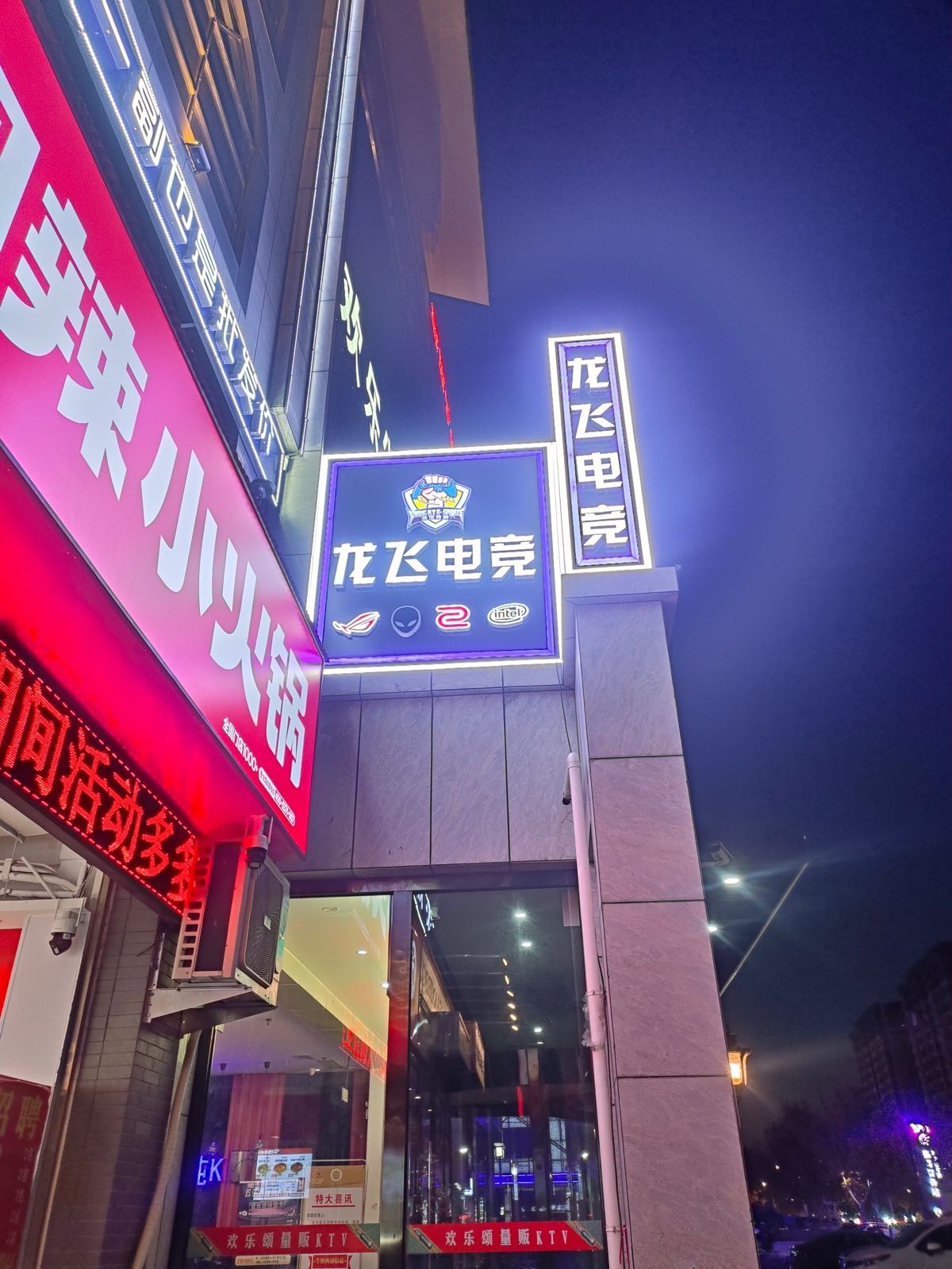 龙飞电竞·忆楚管理(莘县店)