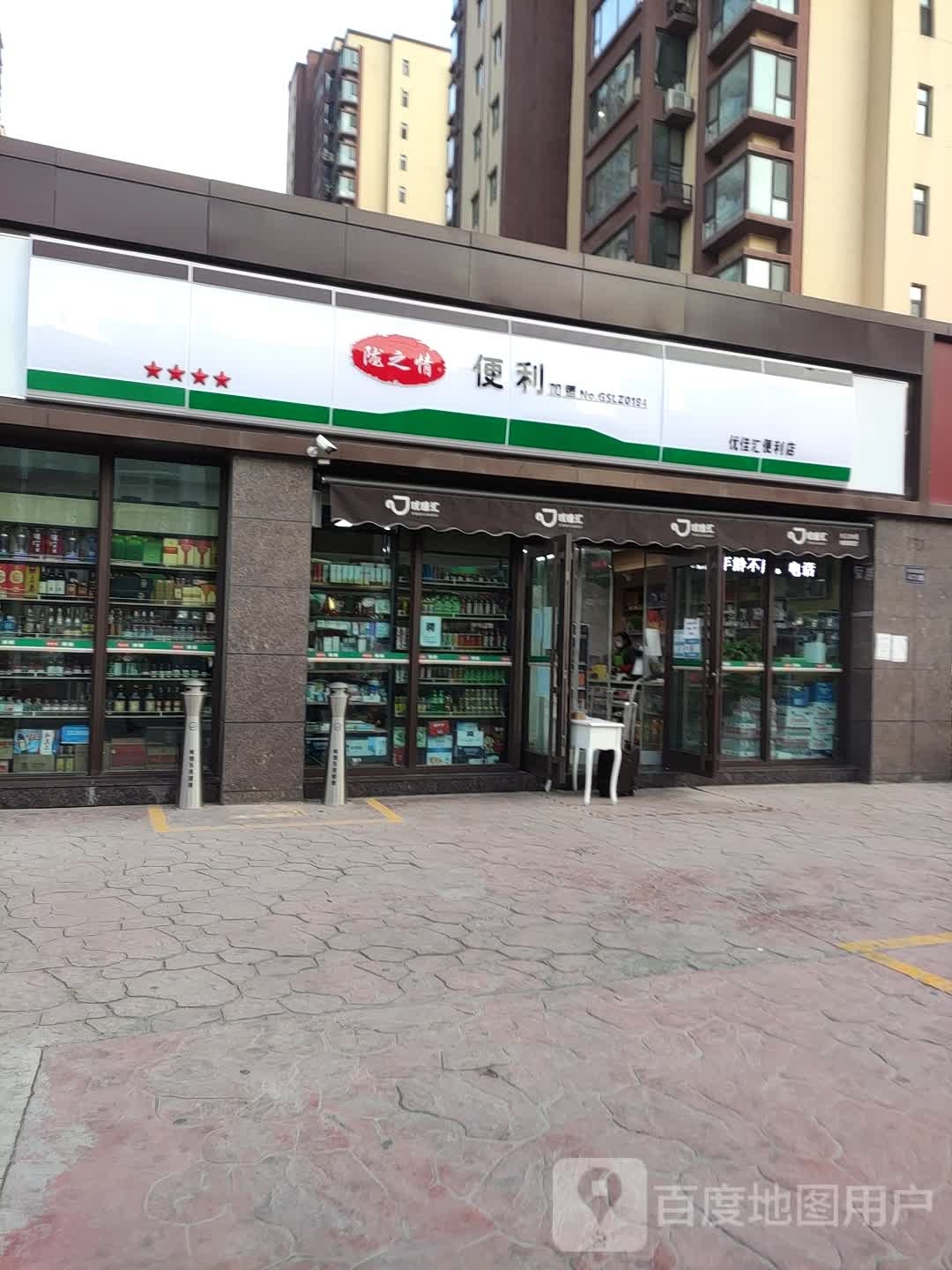 优佳汇便便利店