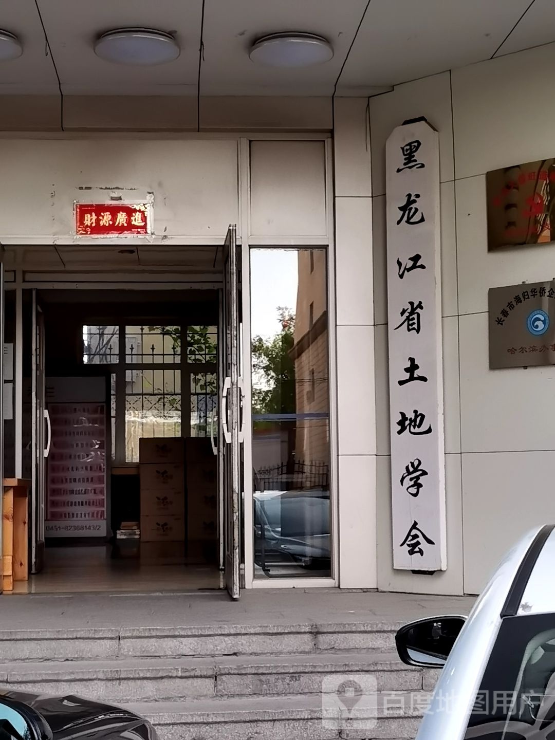 黑龙江省土地学会