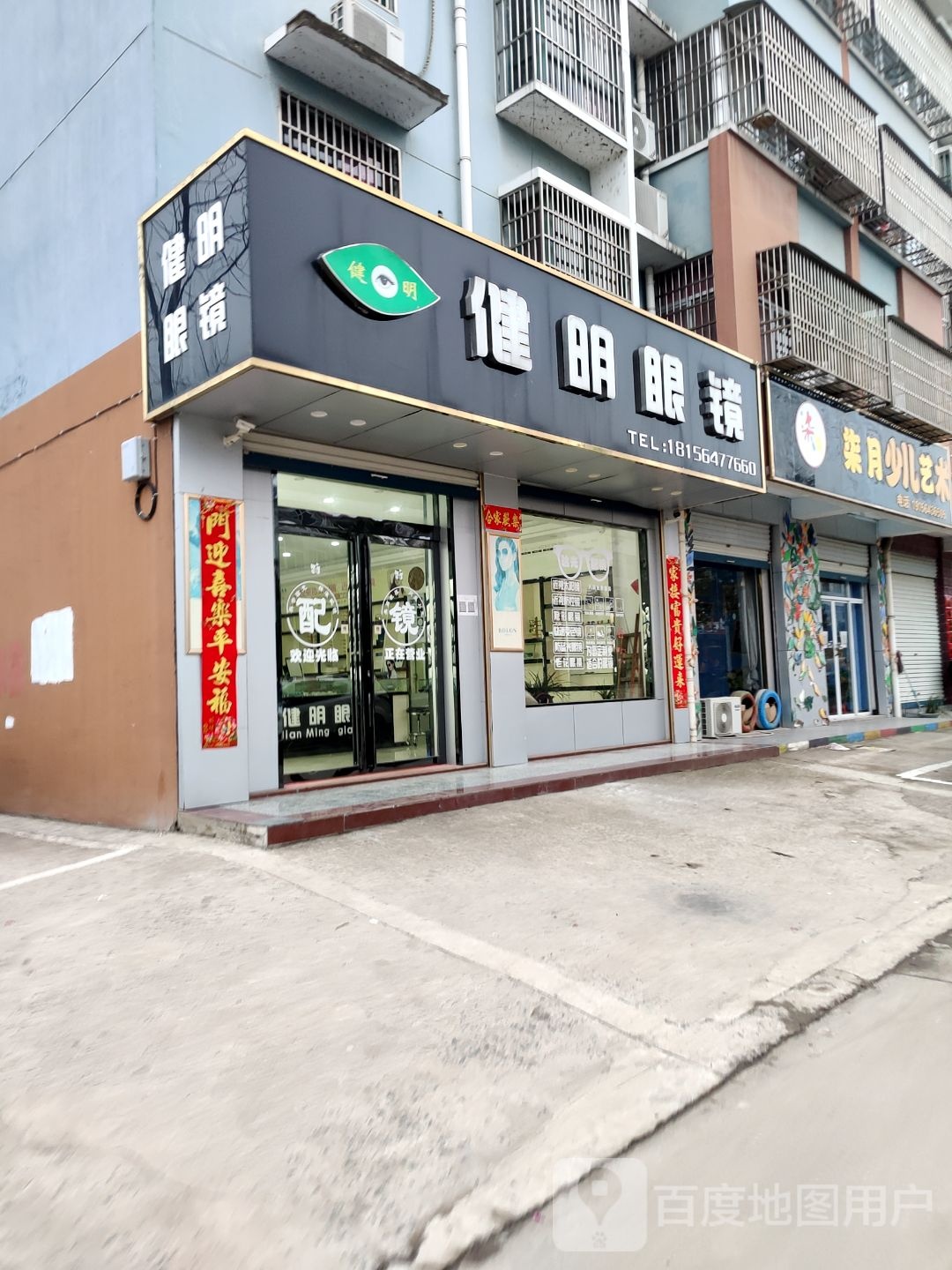 健明眼镜(白大新街店)
