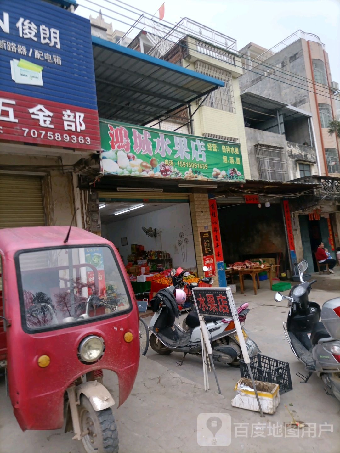 鸿城水果店
