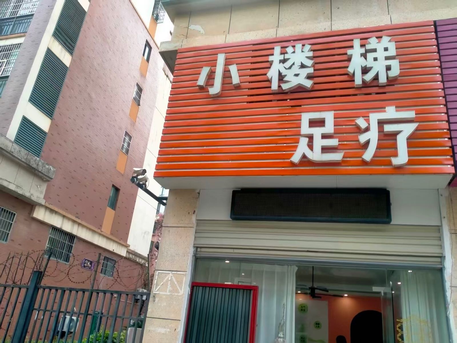 小楼梯足疗店