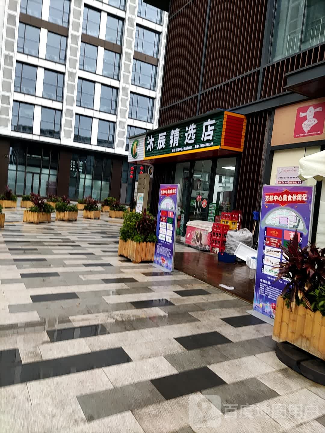 沐辰便利店