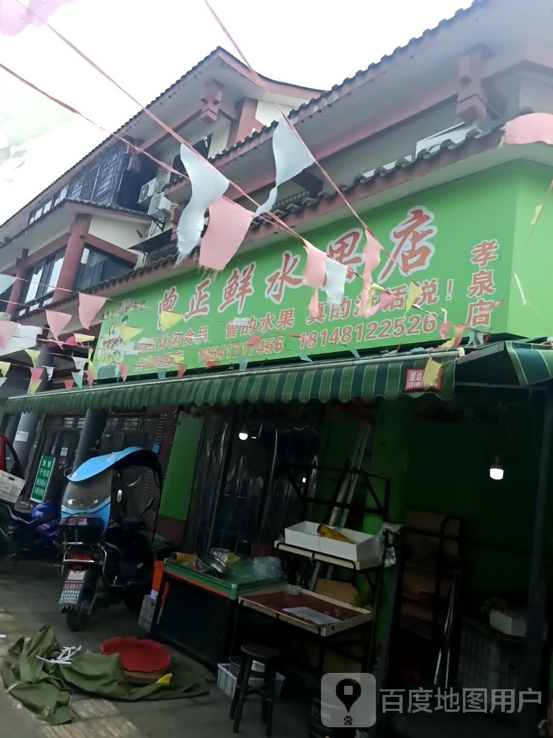 曾正鲜水果店(孝泉店)