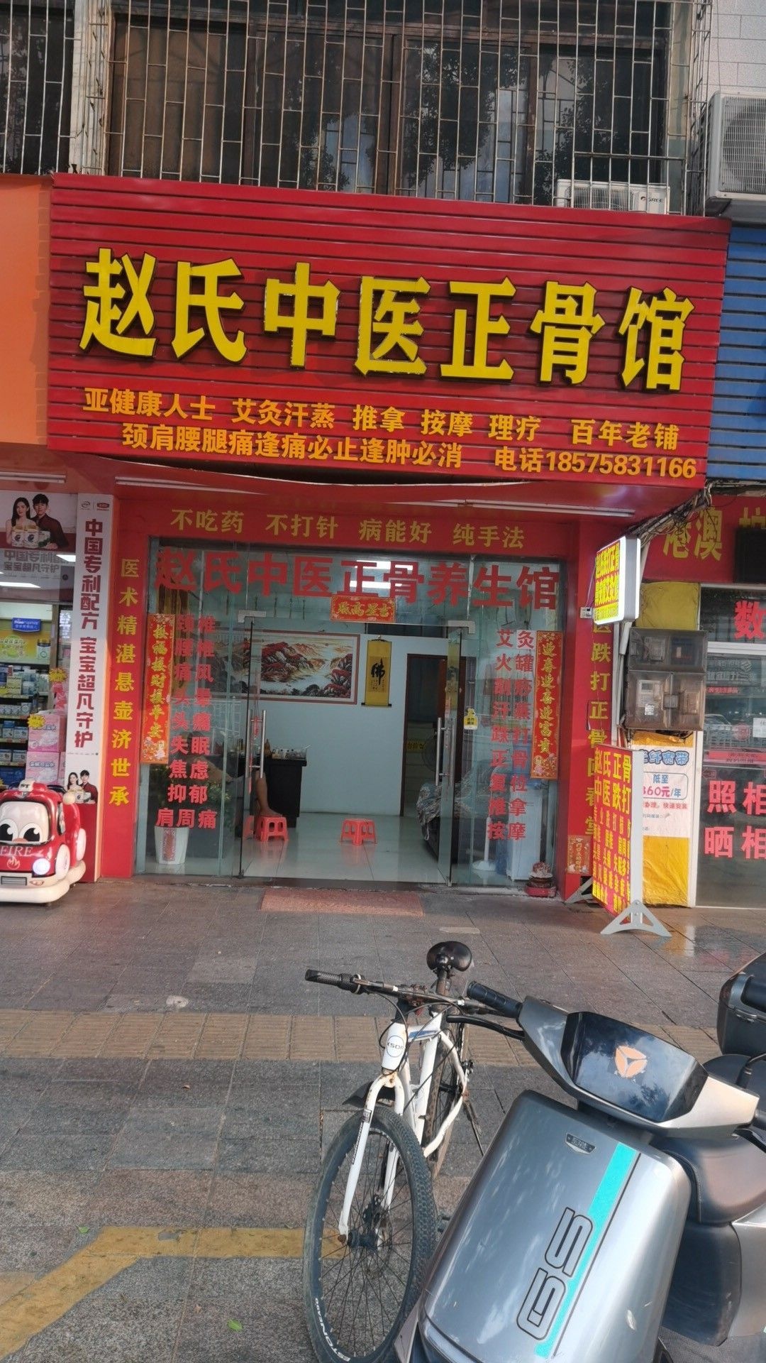 赵氏正骨百年老铺