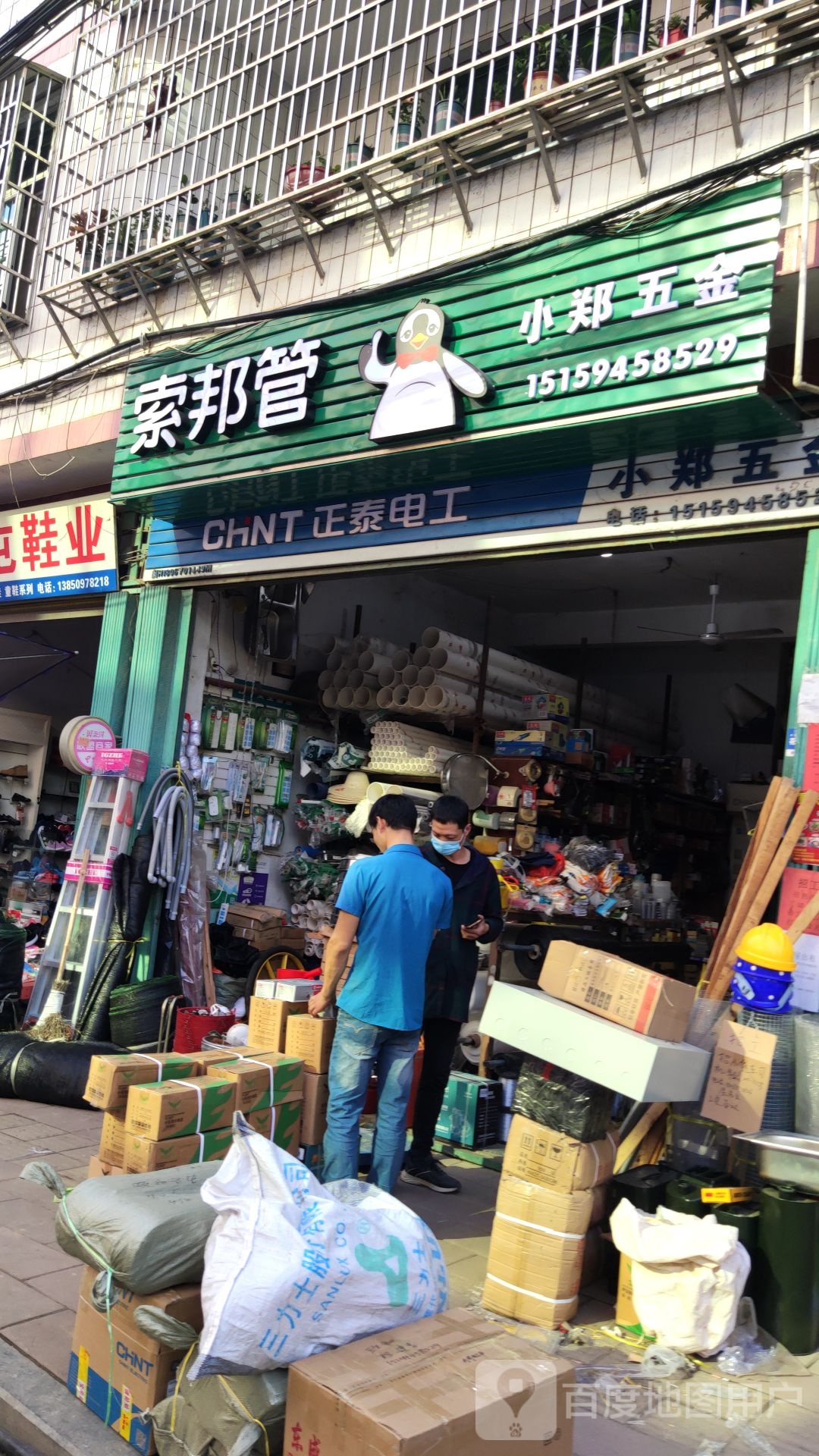 小郑五金店店