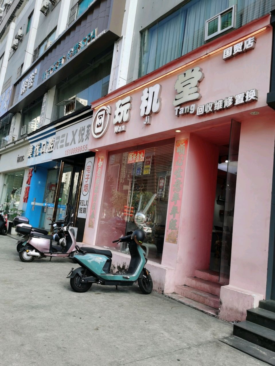 玩机堂(国贸店)
