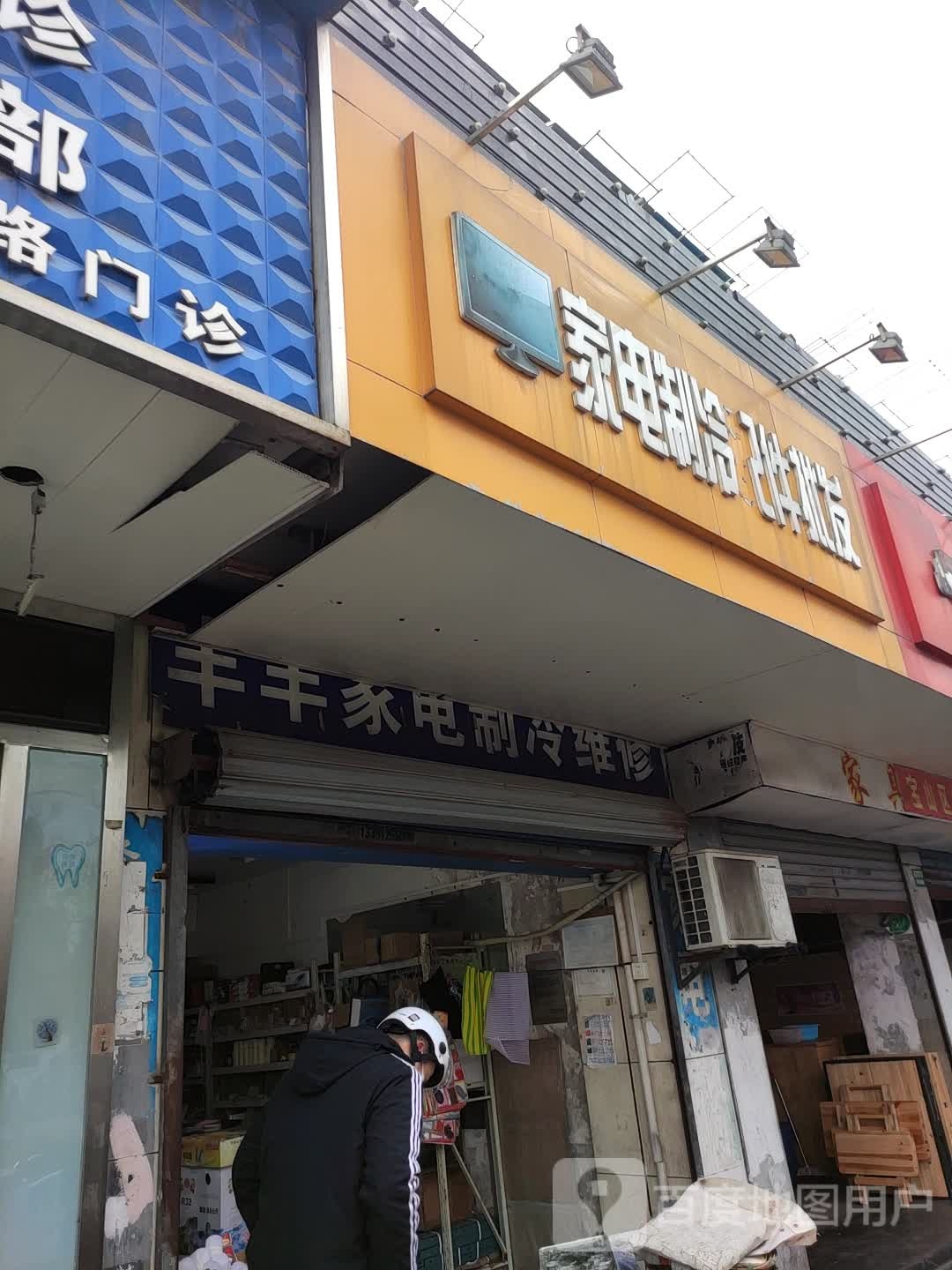 家店制冷