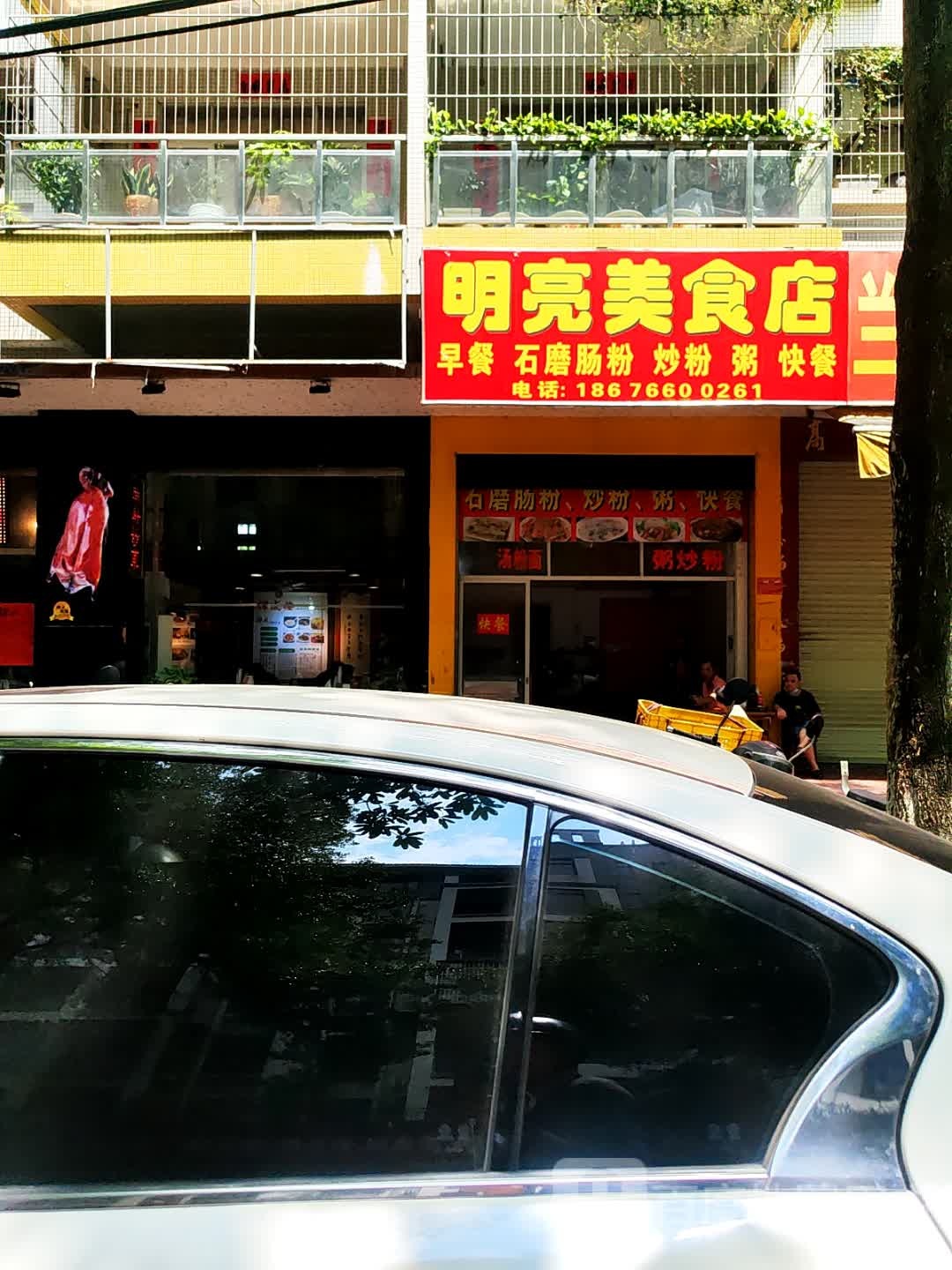 明亮美食店