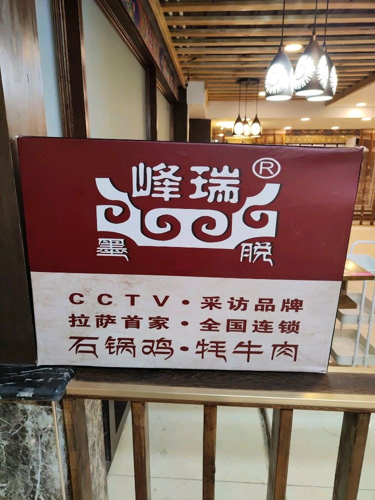 楠瑞钭·诳锅峰鸡石牦牛肉(大昭寺店)