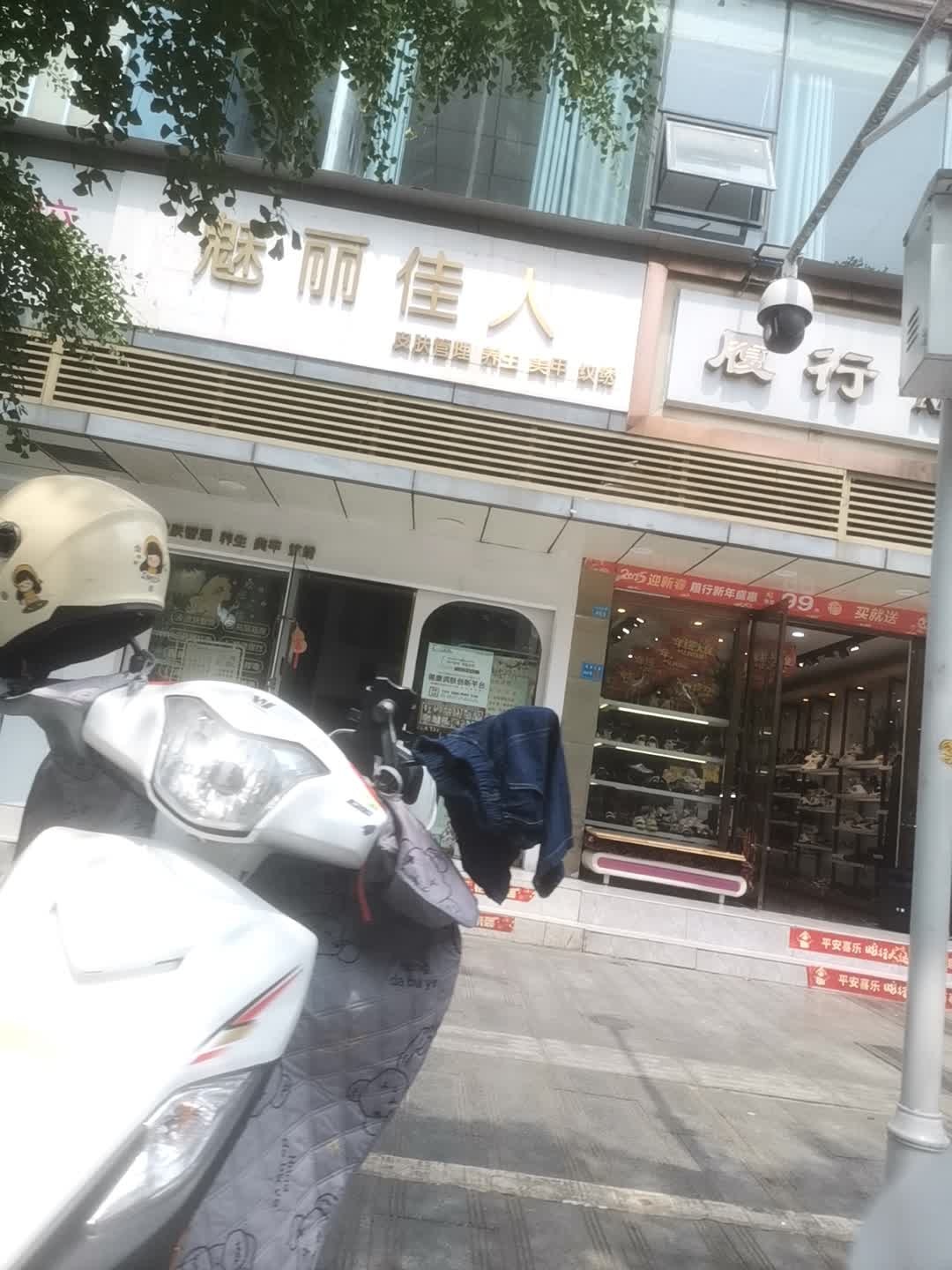 魅丽佳人(龙湖花园店)