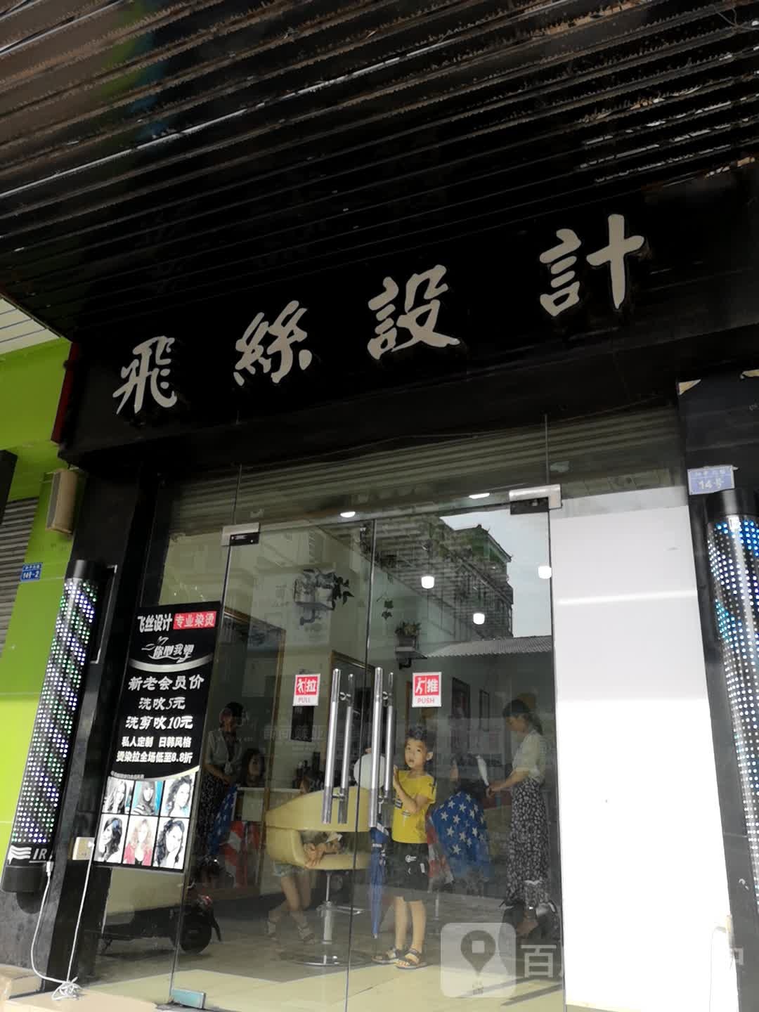 飞丝发形设计