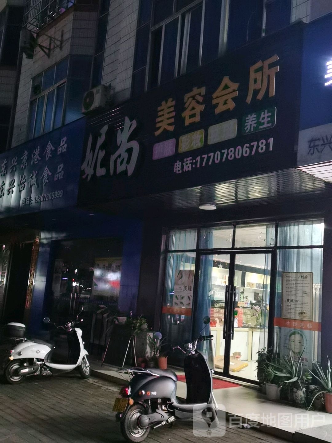 妮尚美容会所(民族路店)
