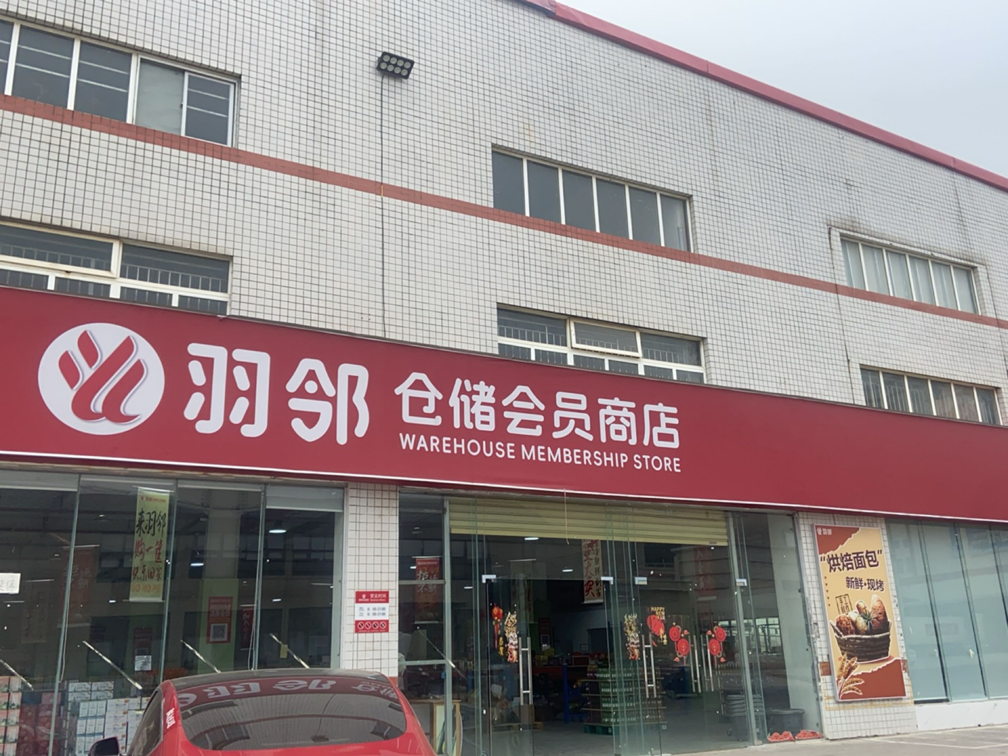 羽邻仓储会员商店