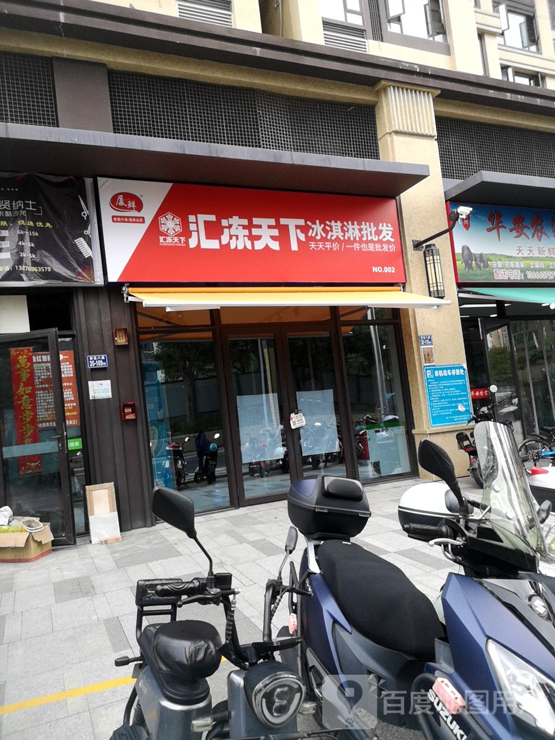 汇冻天下冰淇淋批发(国贸店)