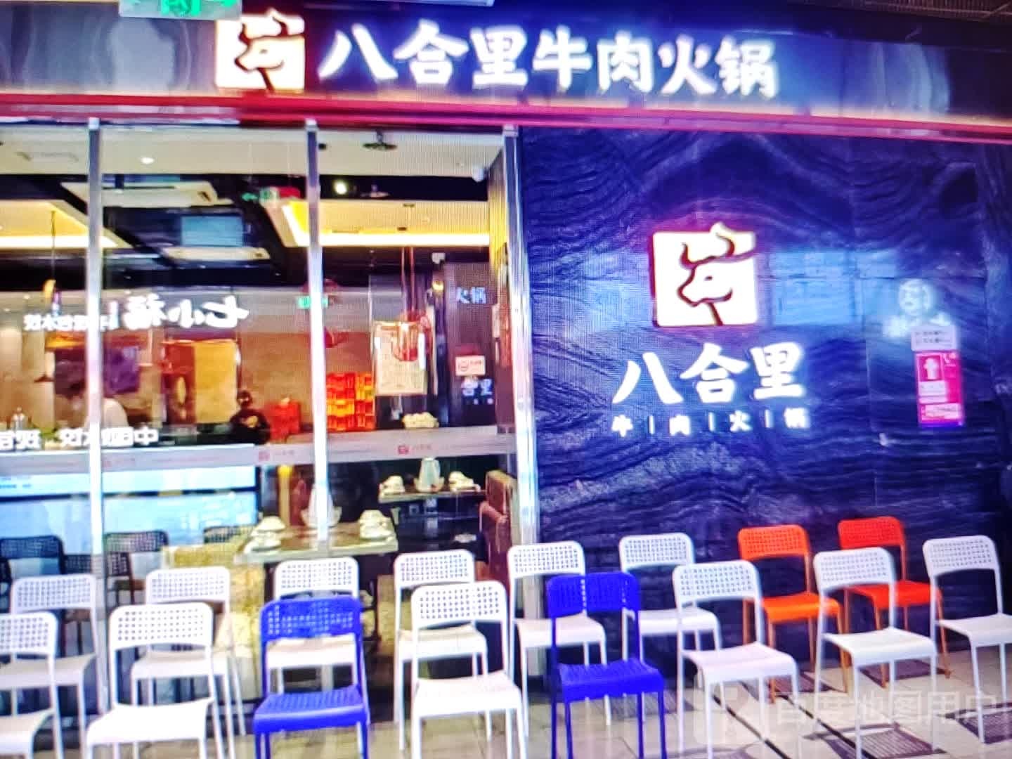 八合里牛肉火锅(新兴大街店)