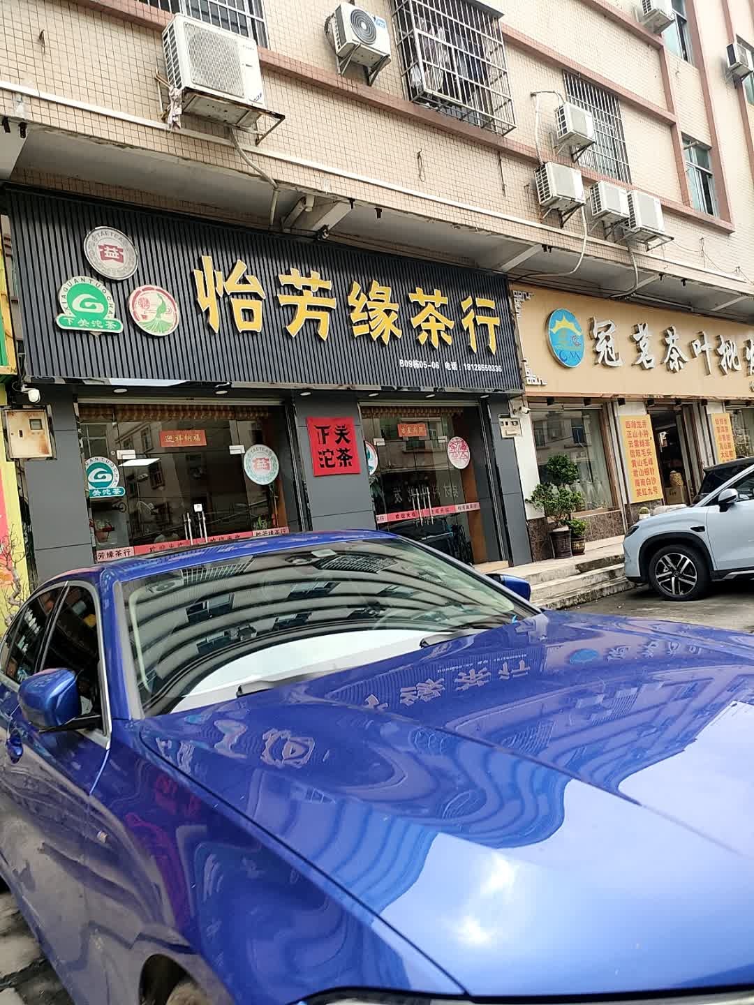 东莞市常平怡芳缘茶叶店