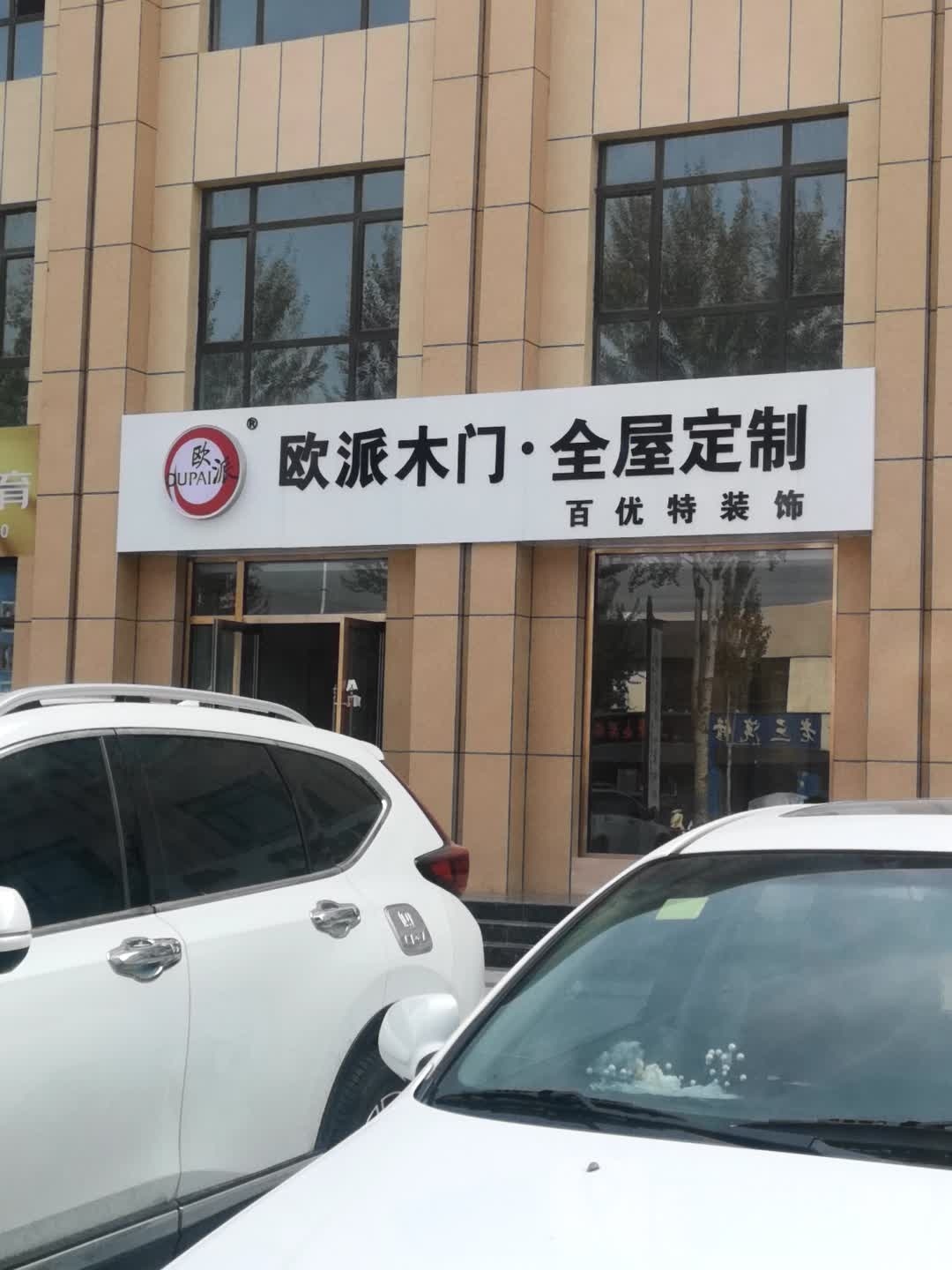 百优特装饰