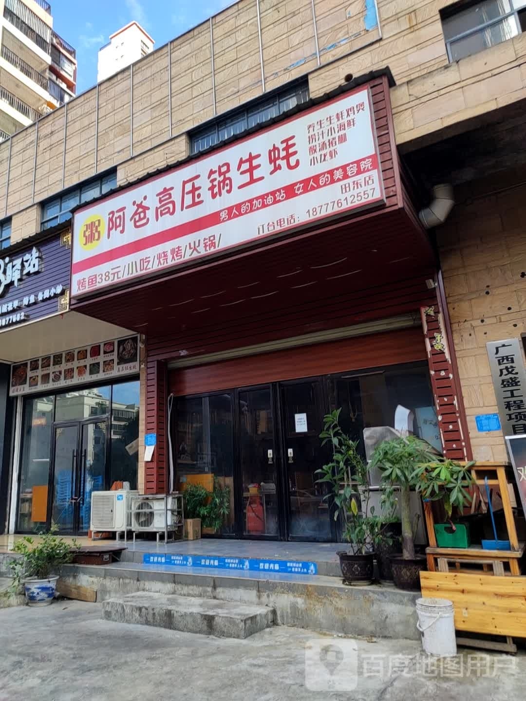 阿爸高压锅生蚝
