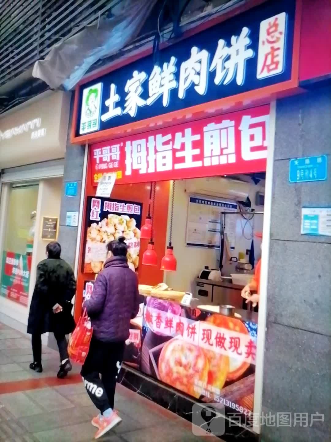 平哥哥土家鲜肉饼(总店)