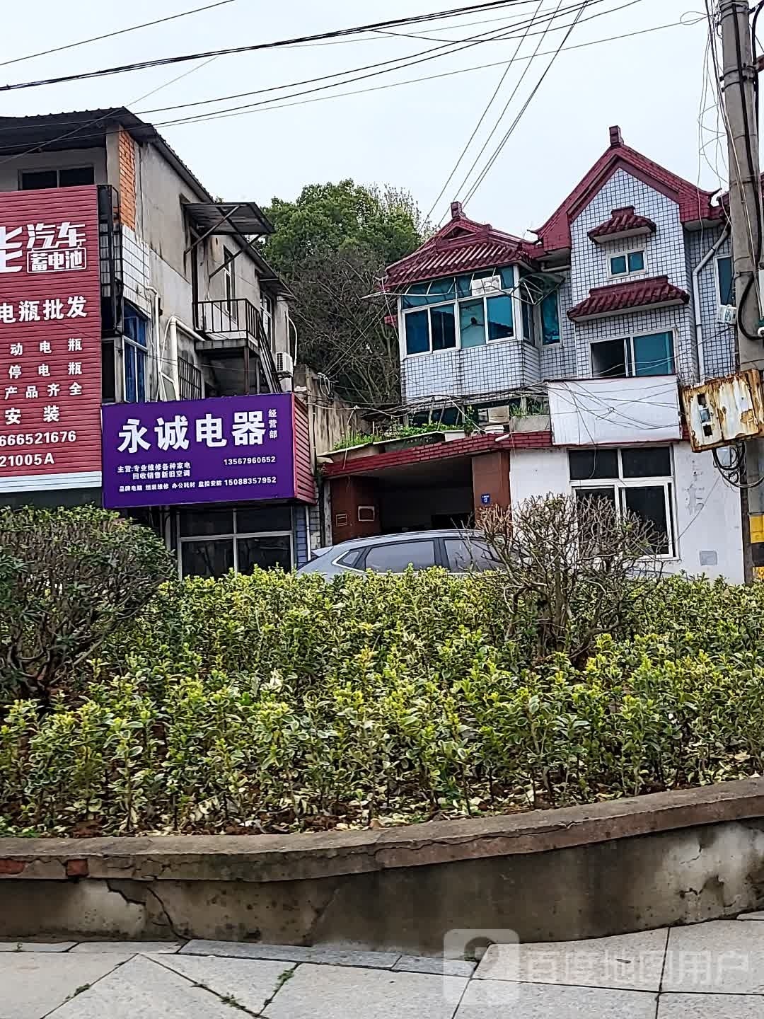 永诚电器经营部