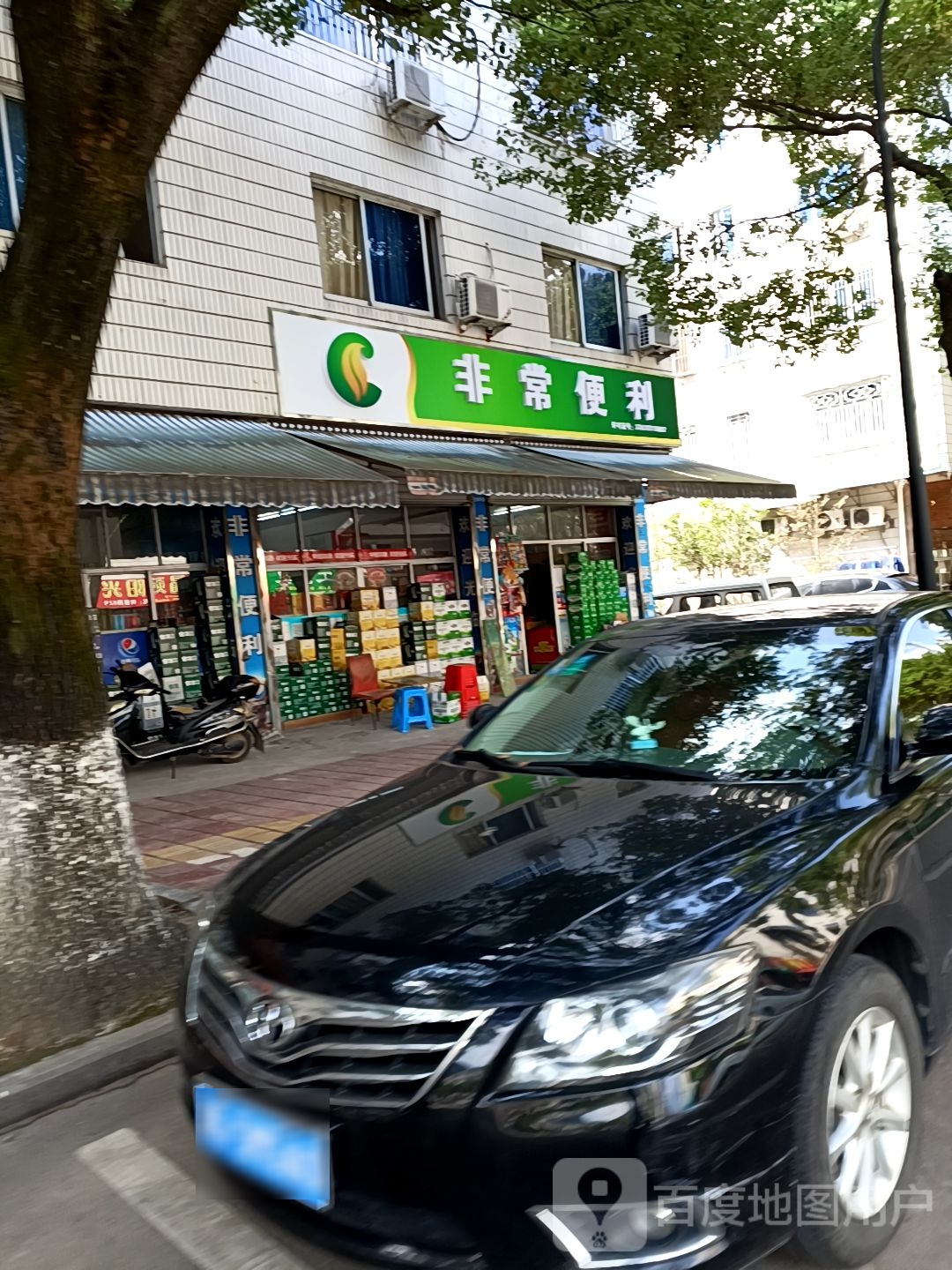 非常便利(树德路店)