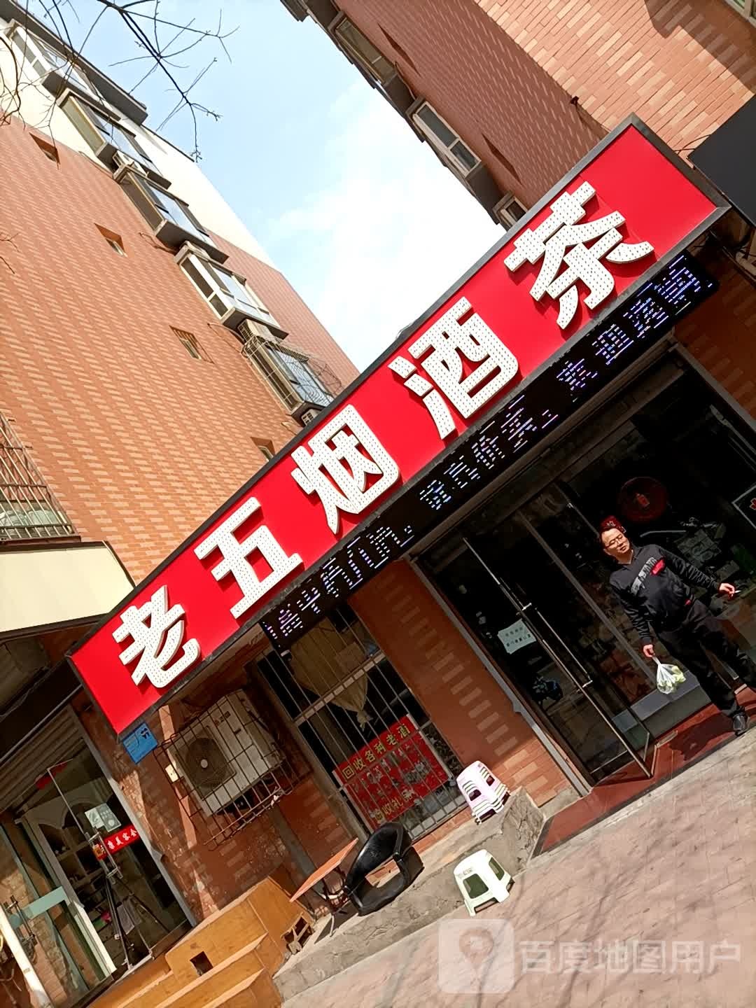 老五烟酒茶(书香门第店)