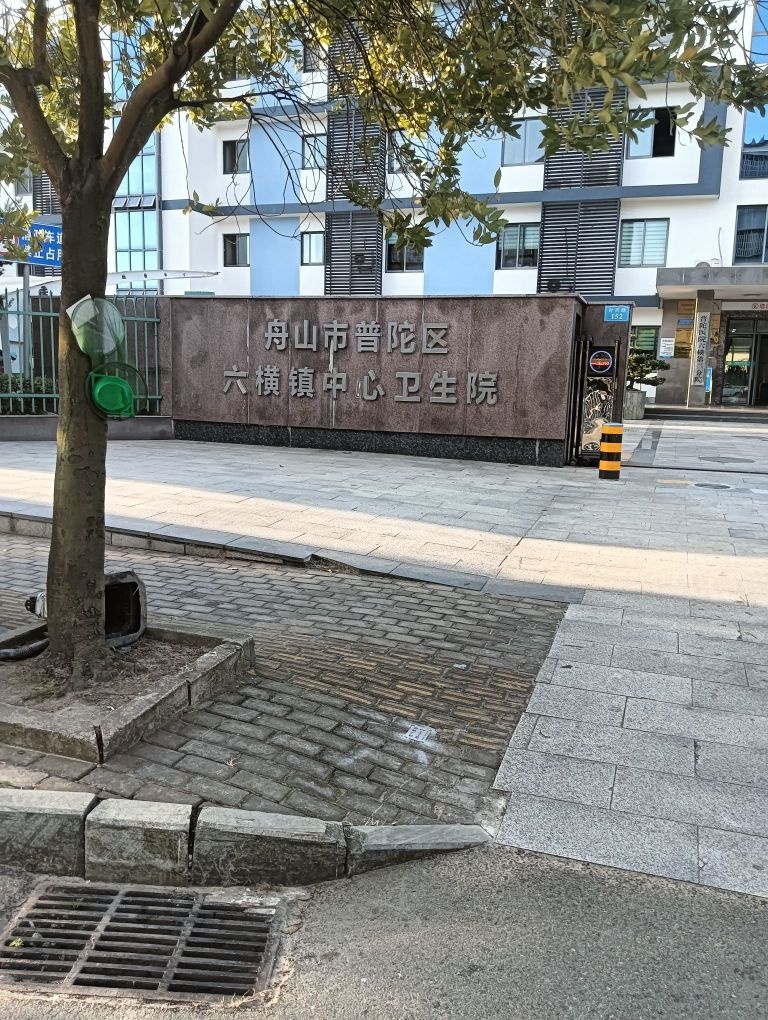 舟山市普陀区六横镇中心卫生院
