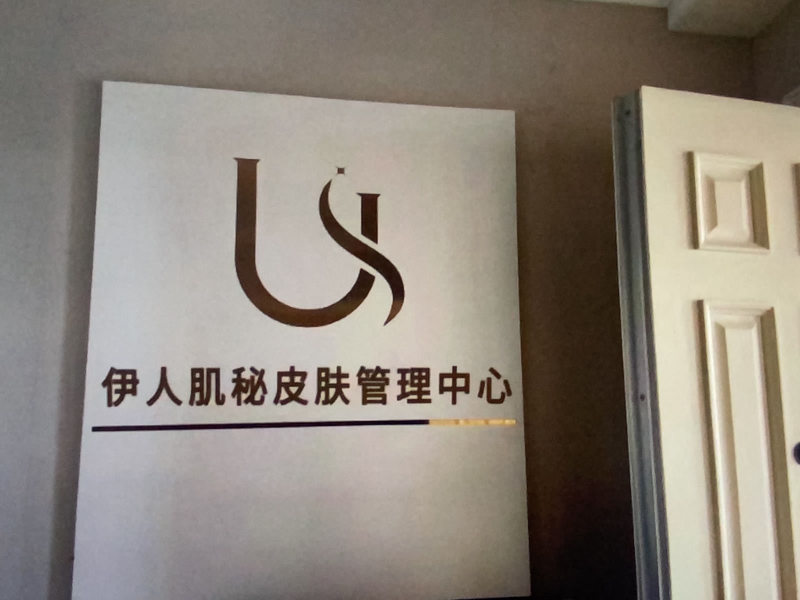 伊人肌秘皮肤管理中心(迎宾街店)