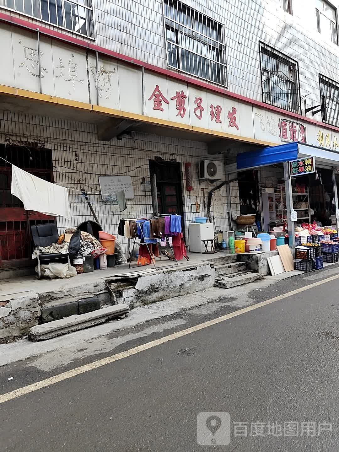 金剪子美发(浆水泉路店)