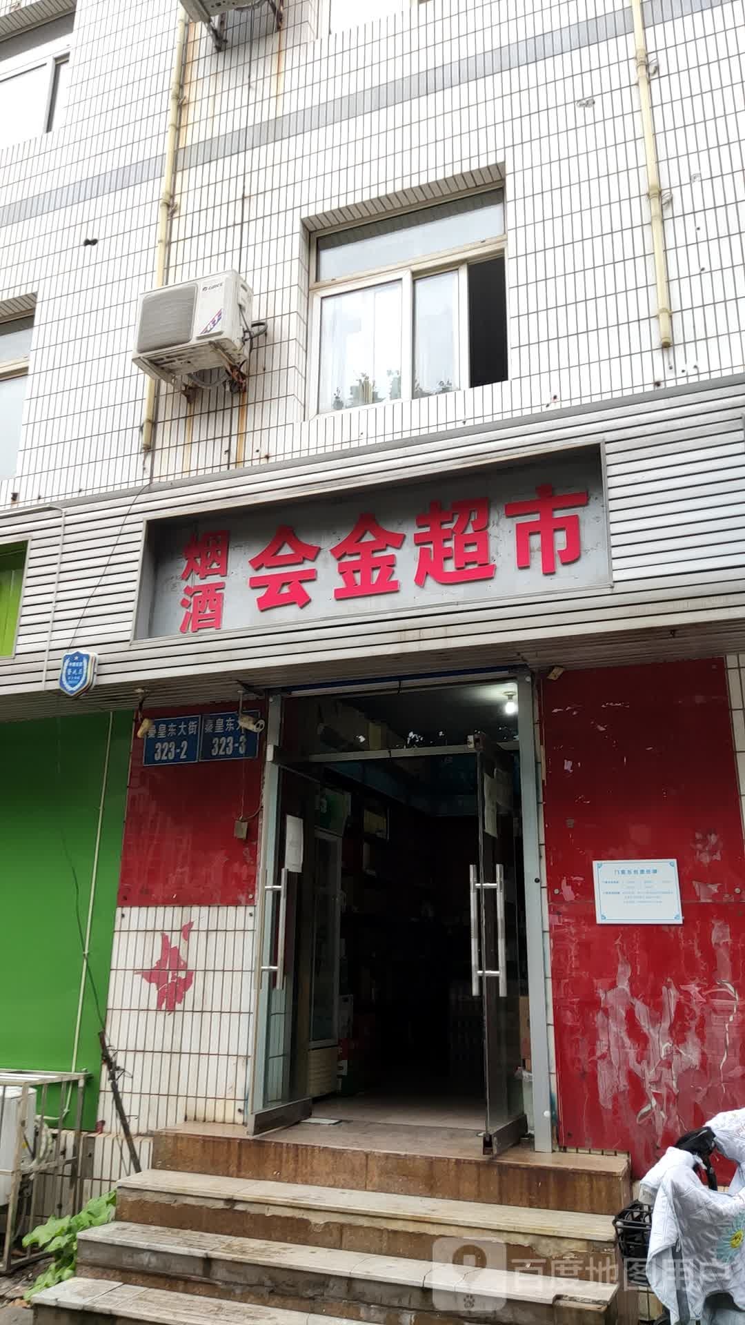 会金超市