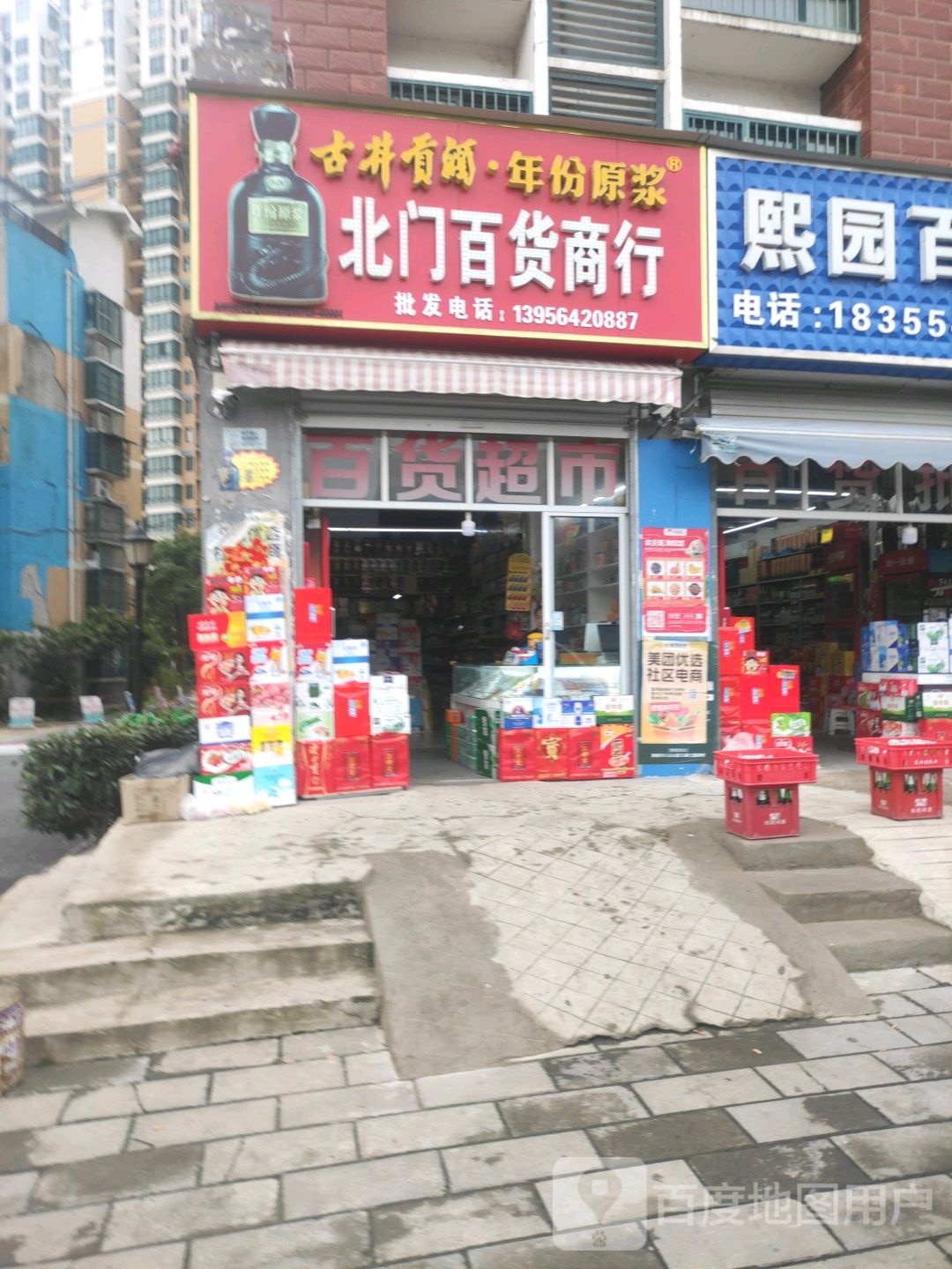 北门百货商行