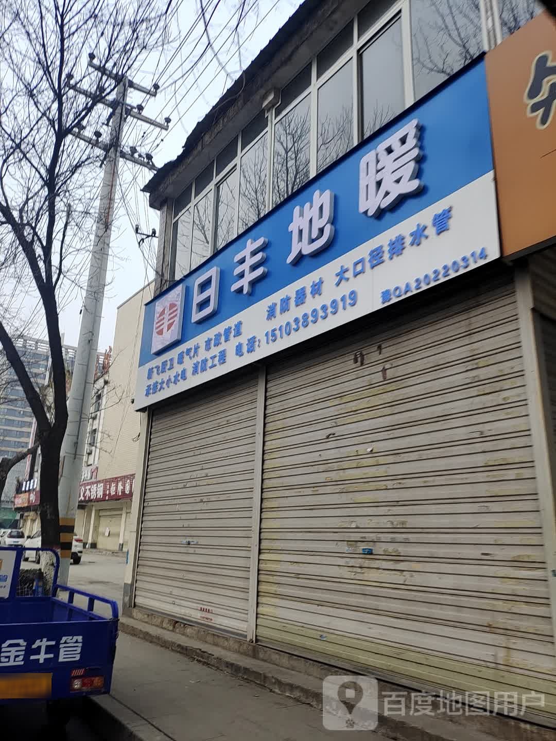 日丰地暖(前进大道店)