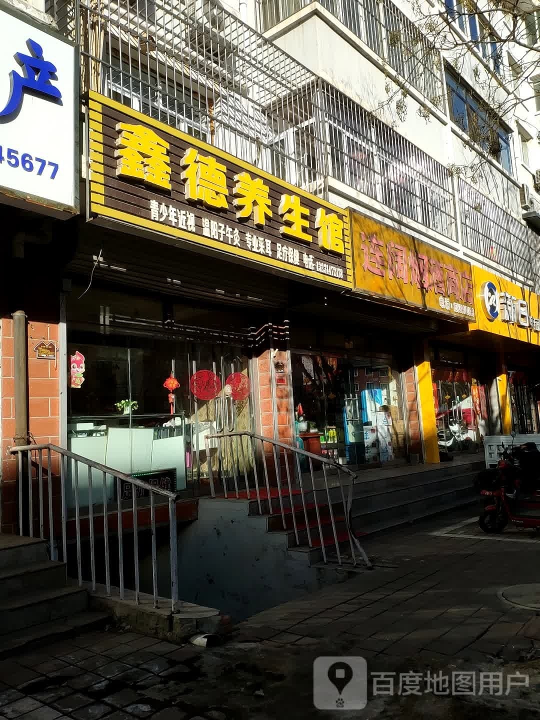 鑫德养生馆