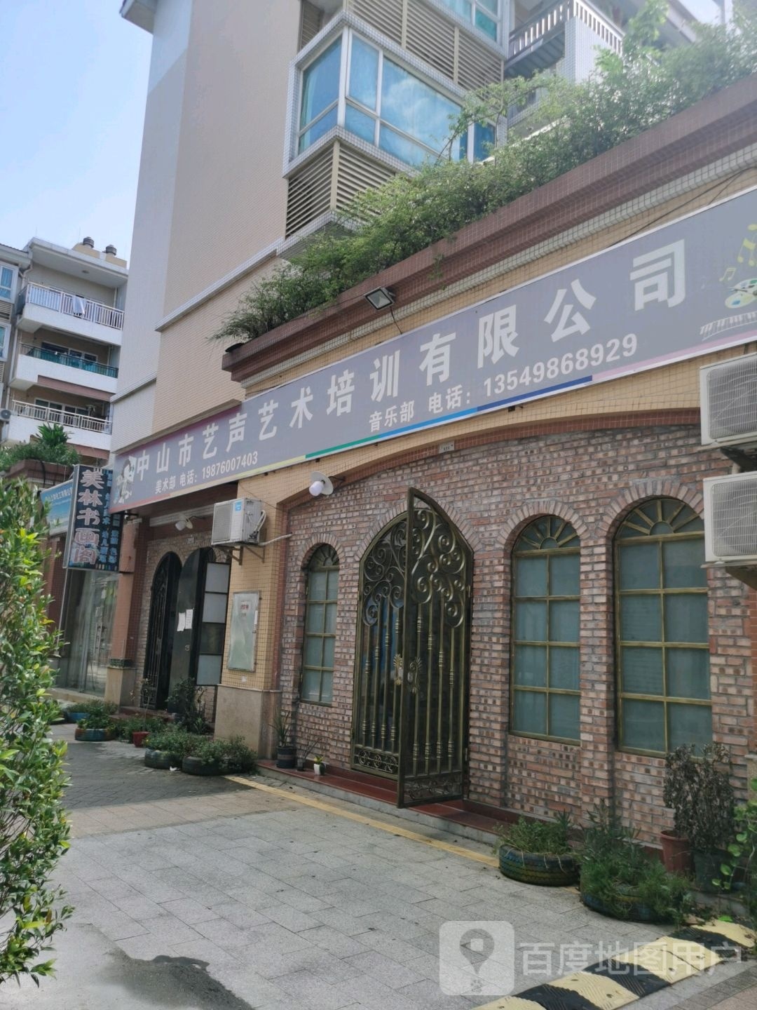 中山市艺声艺术培训有限公司