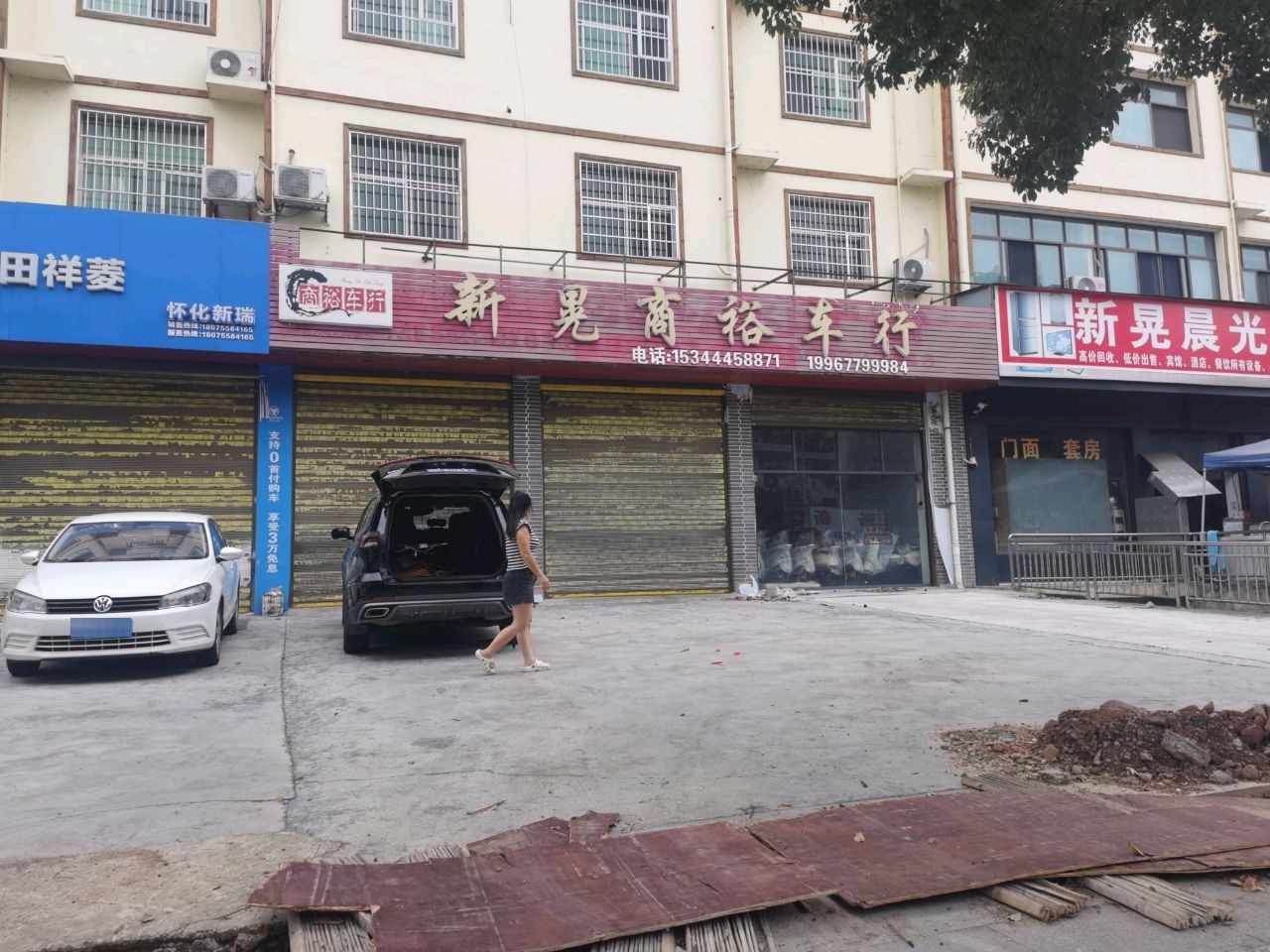 新晃晨光二手旧货交易市场