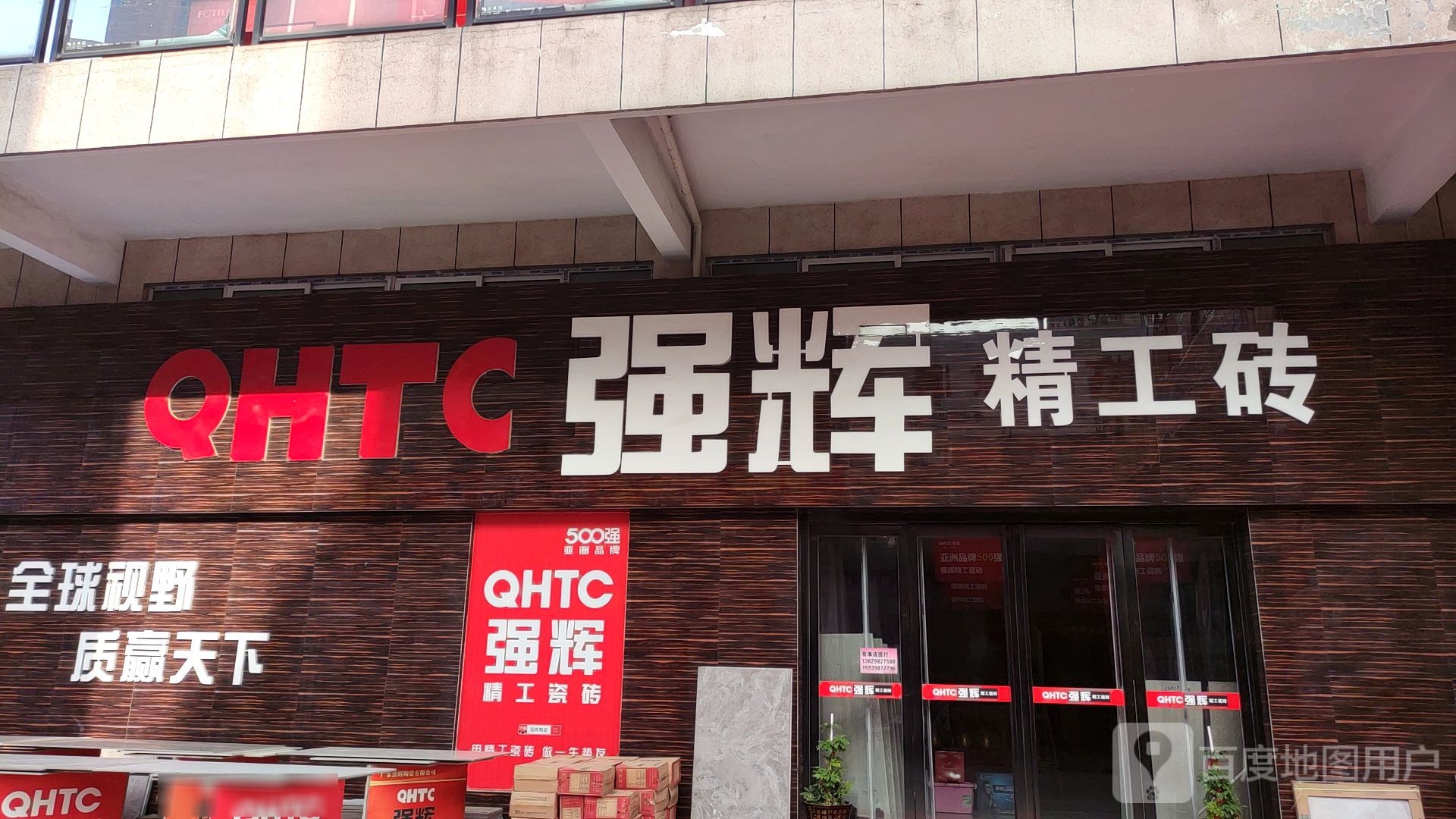 广东强辉陶瓷有限公司(会盟路店)
