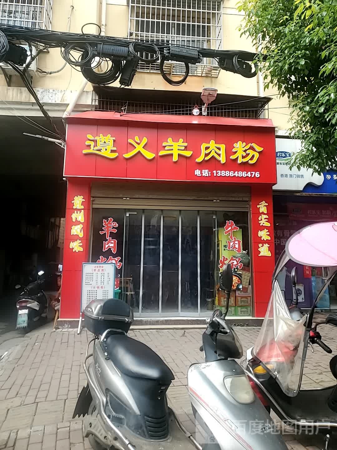遵义羊肉粉(荟萃北路店)