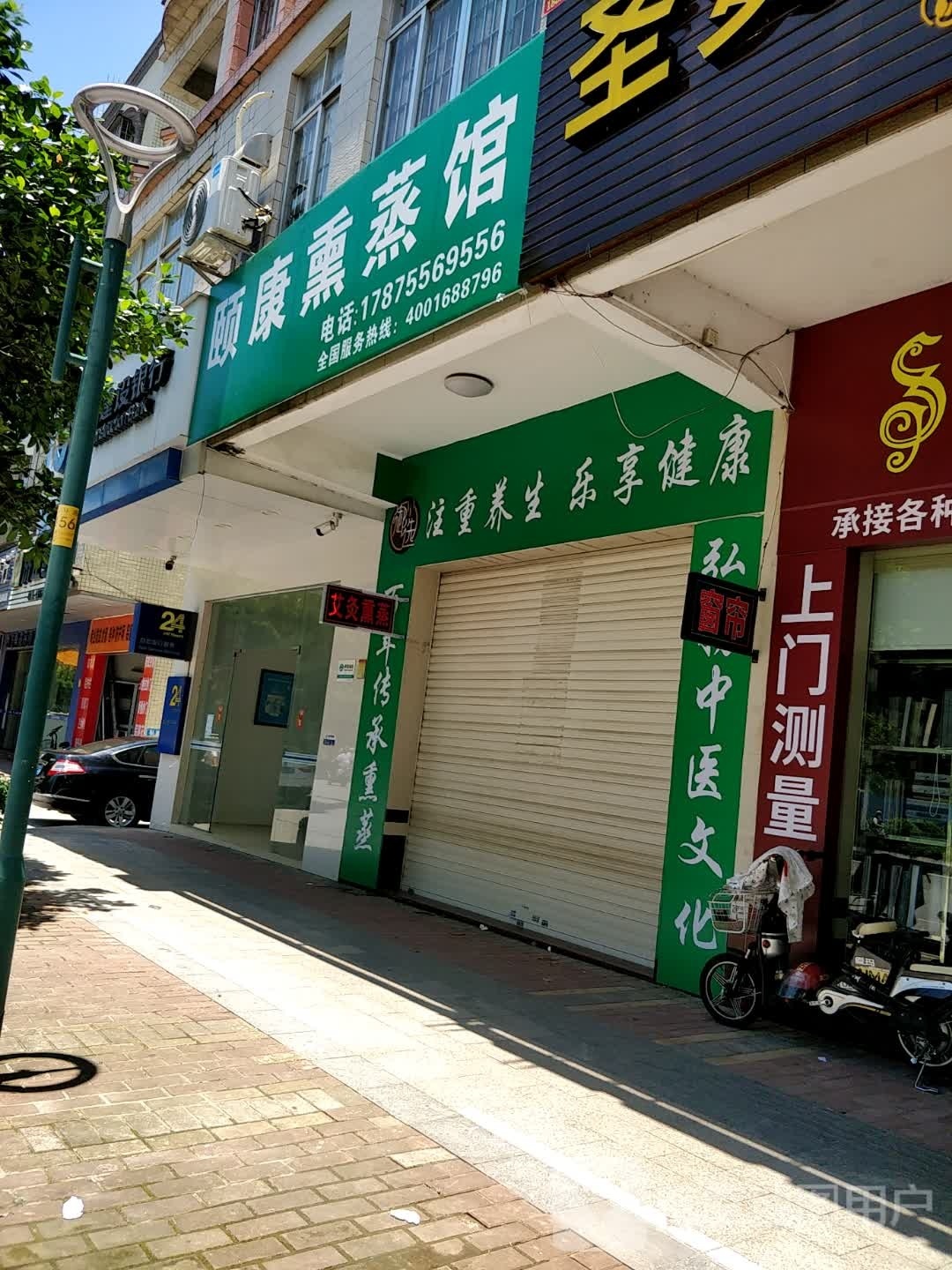 颐康熏蒸馆