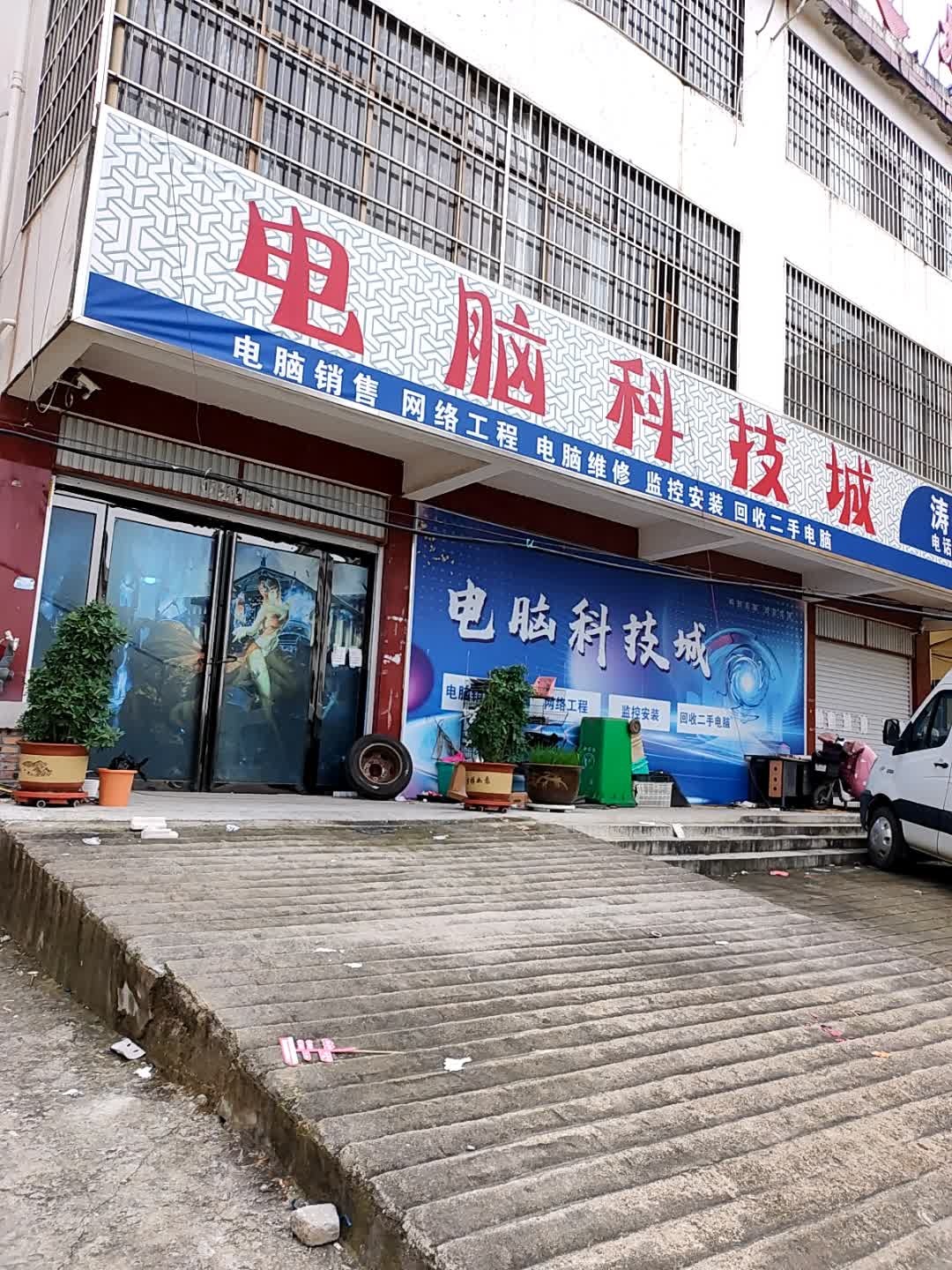 电脑科技城