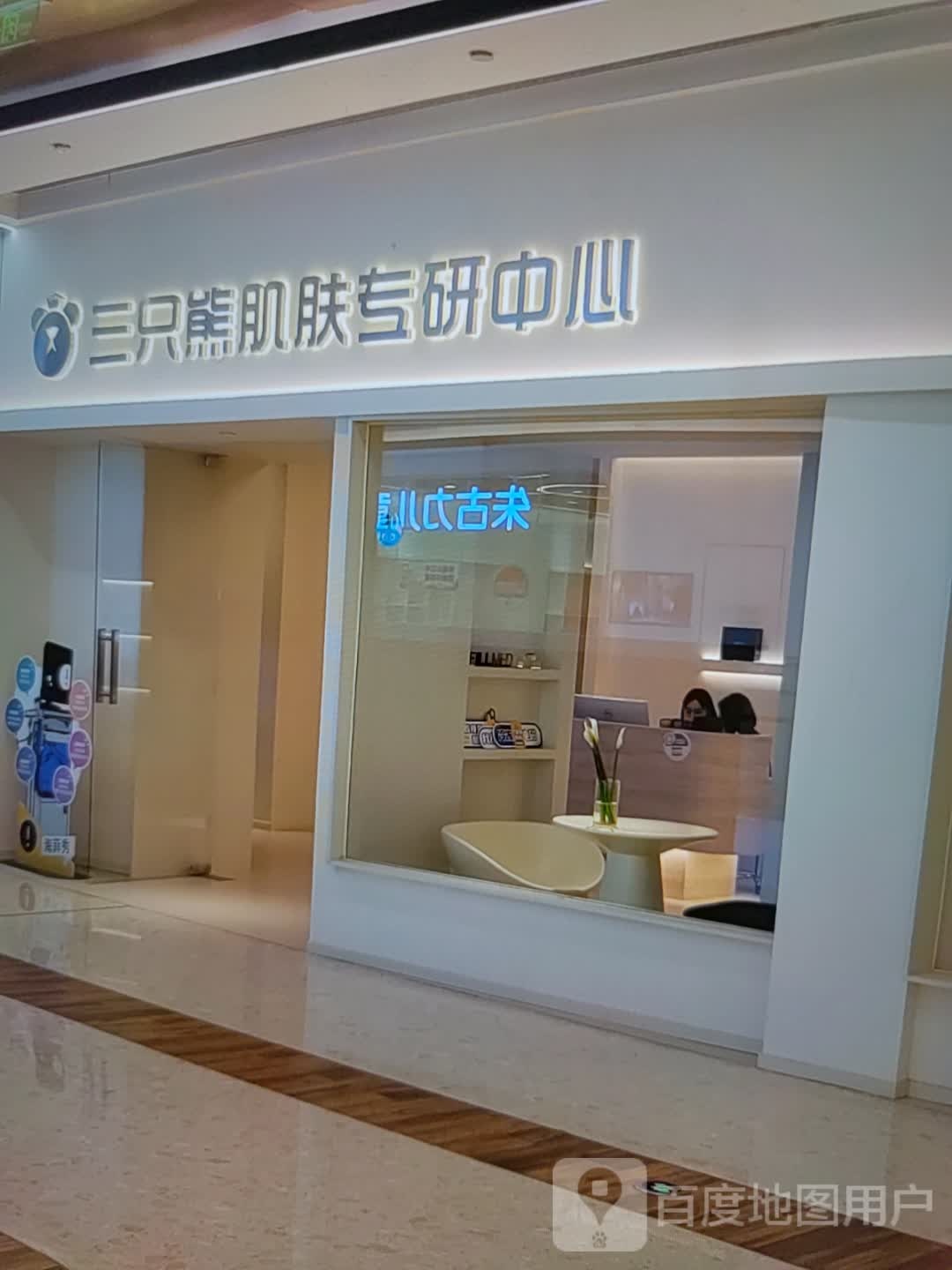 三只熊肌肤专验中心(振华奥特莱斯店)