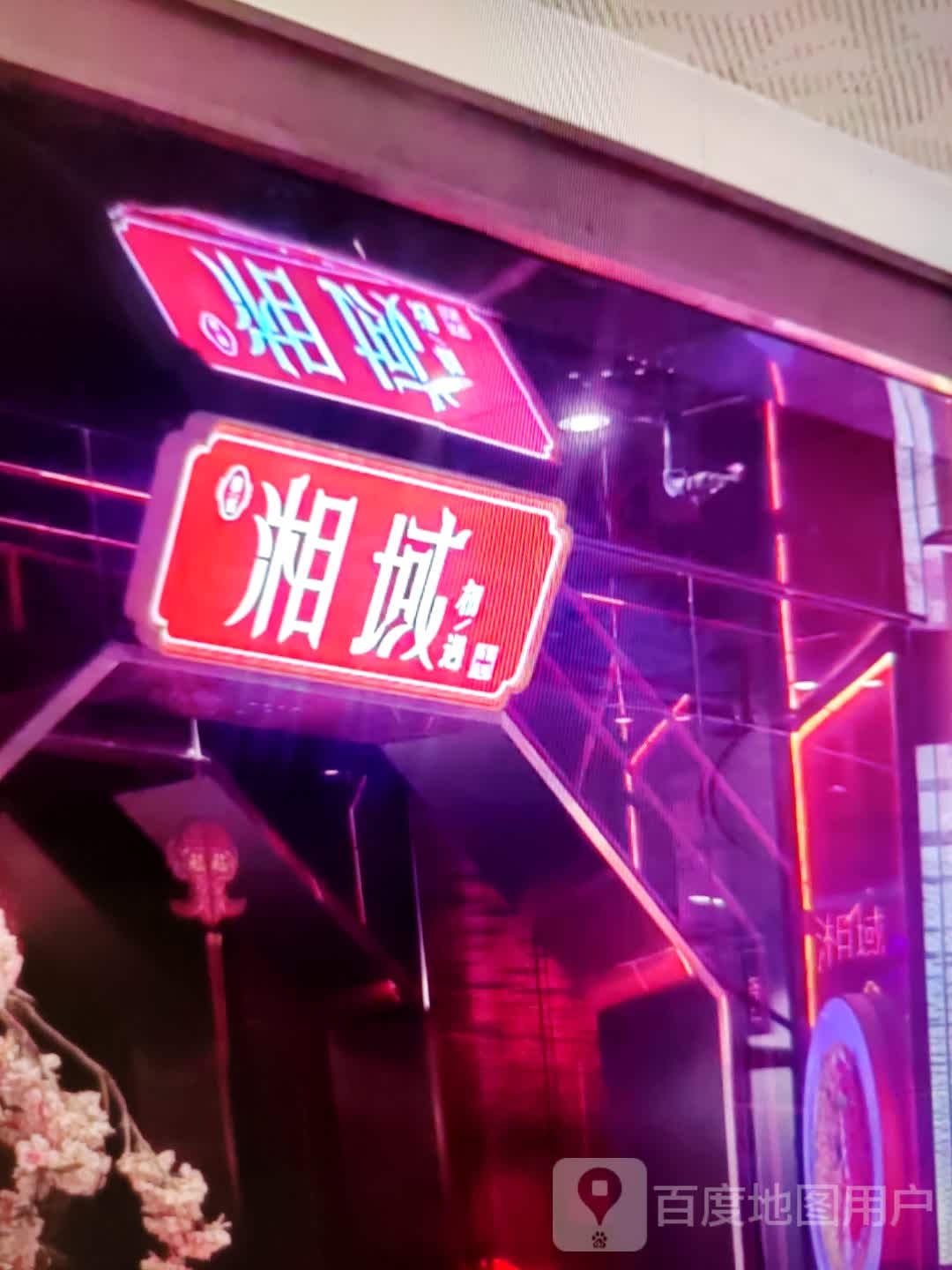 湘域