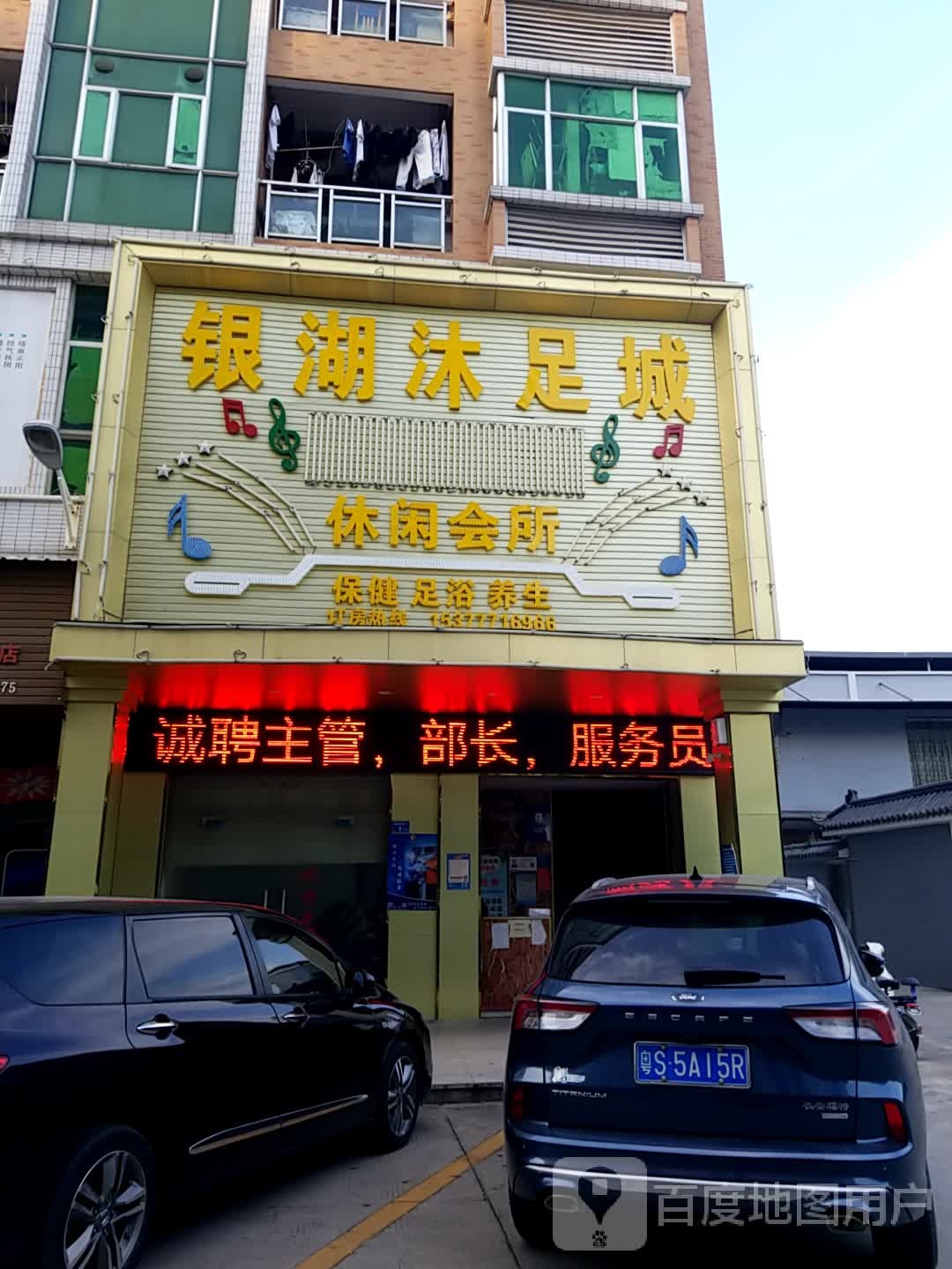 银湖沐足城(银湖商业城店)
