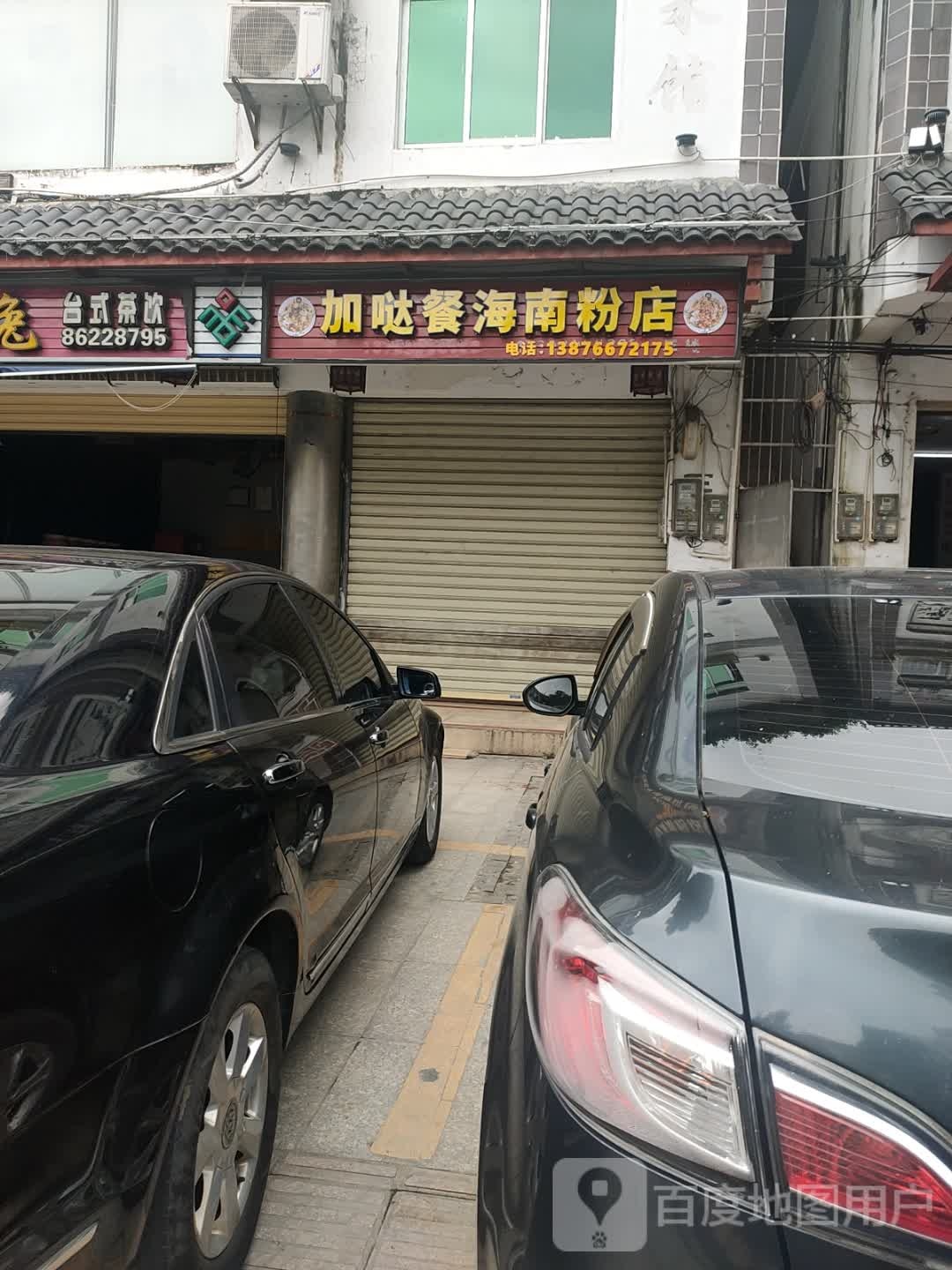 加哒餐早餐店